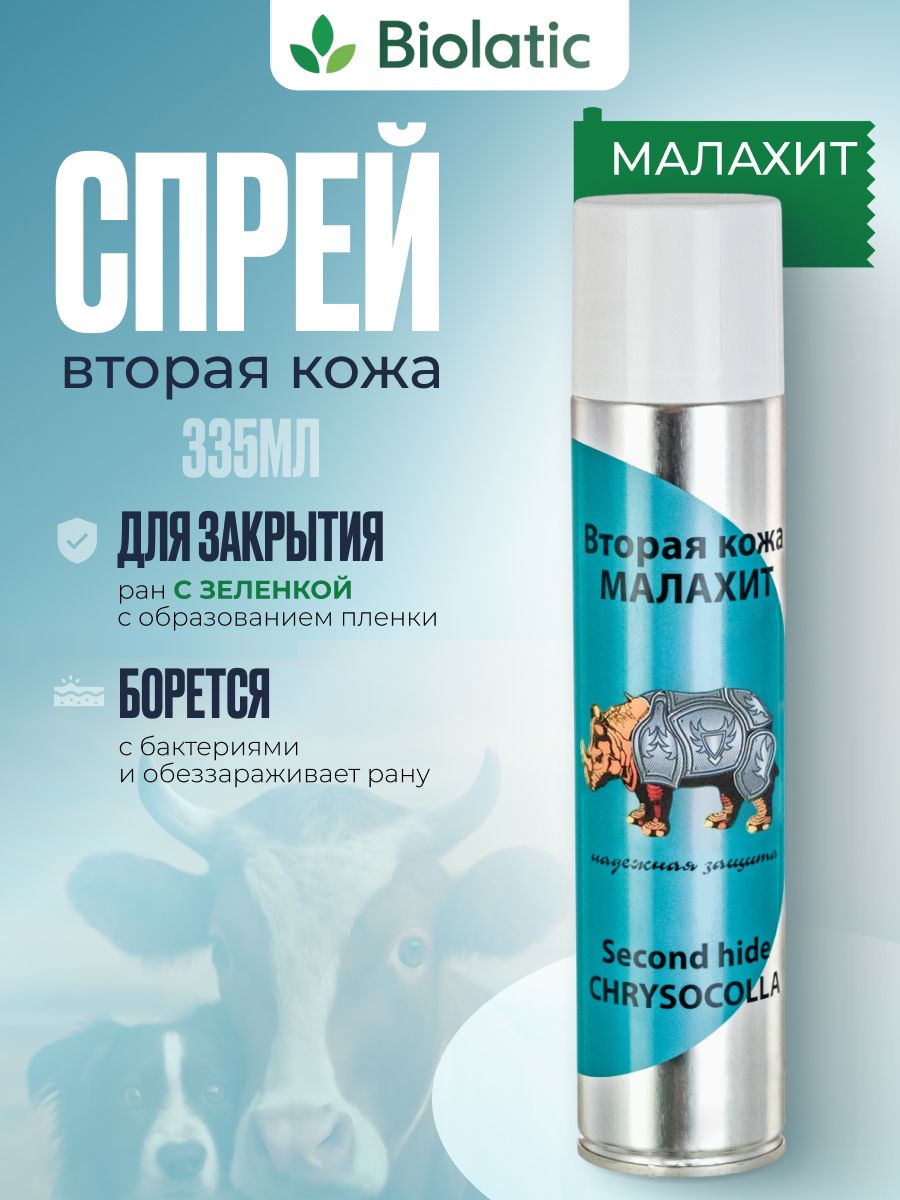 ВтораякожаМалахитсзеленкойзаживляющийспрейдляживотных,335мл