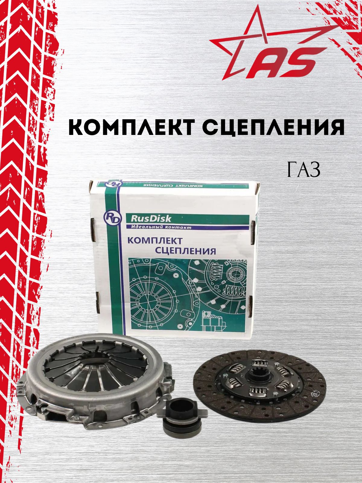 Комплект сцепления Газон Некст  ПАЗ Vector дв.ЯМЗ 534 в сб. (RusDisk)