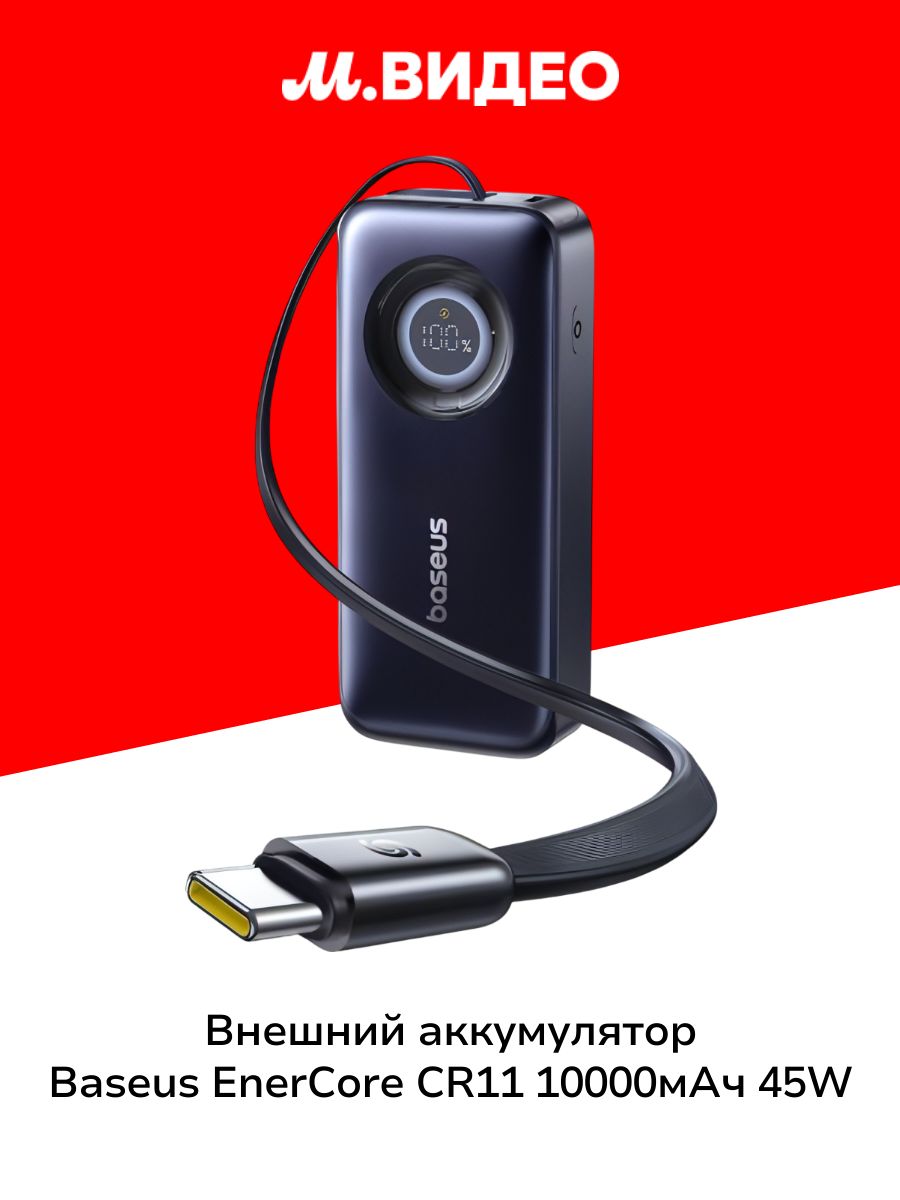 ВнешнийаккумуляторBaseusEnerCoreCR1110000mAh45WCosmicBlack