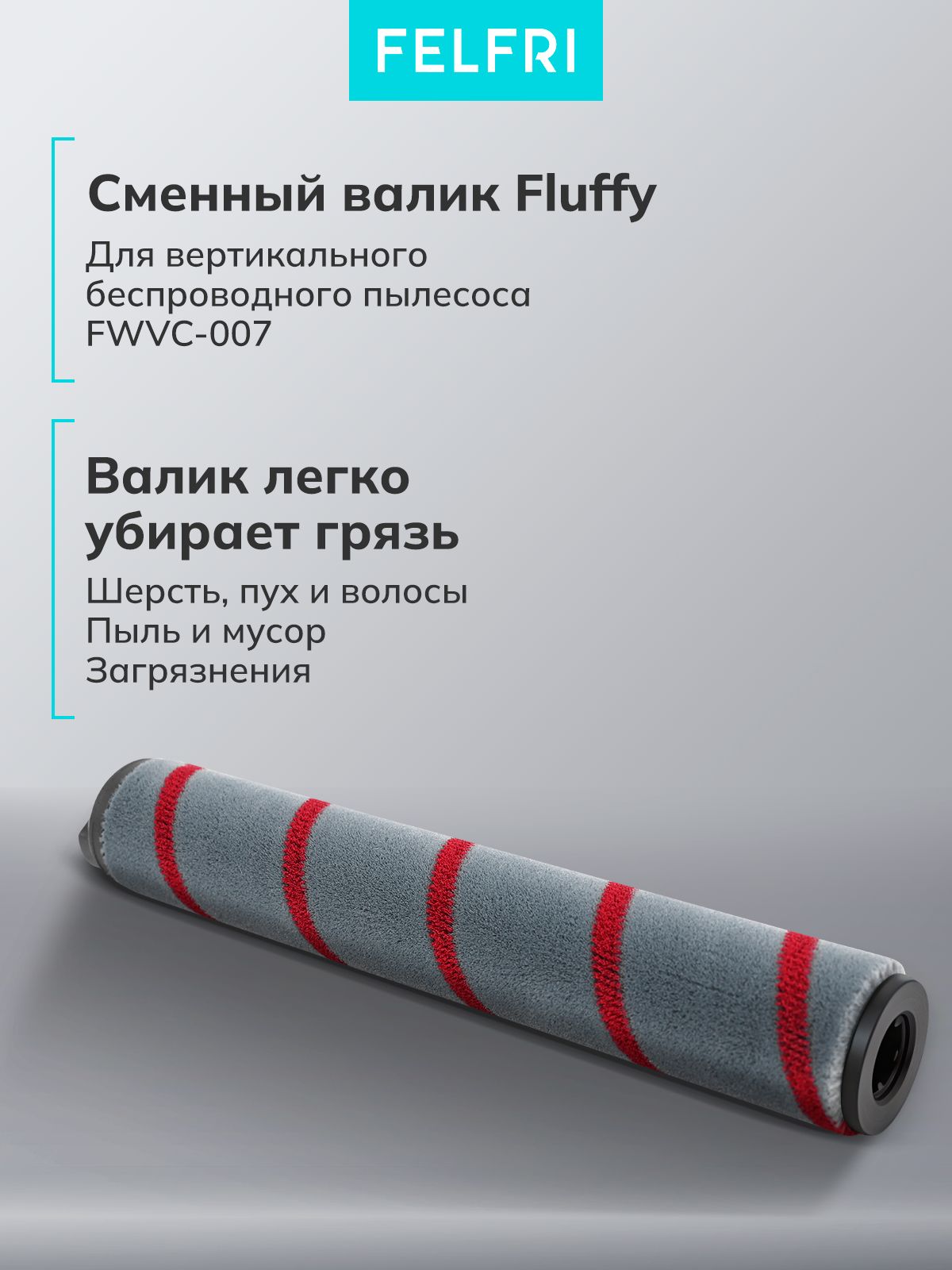 Валик флаффи для Пылесоса вертикального для дома беспроводного FWVC-007