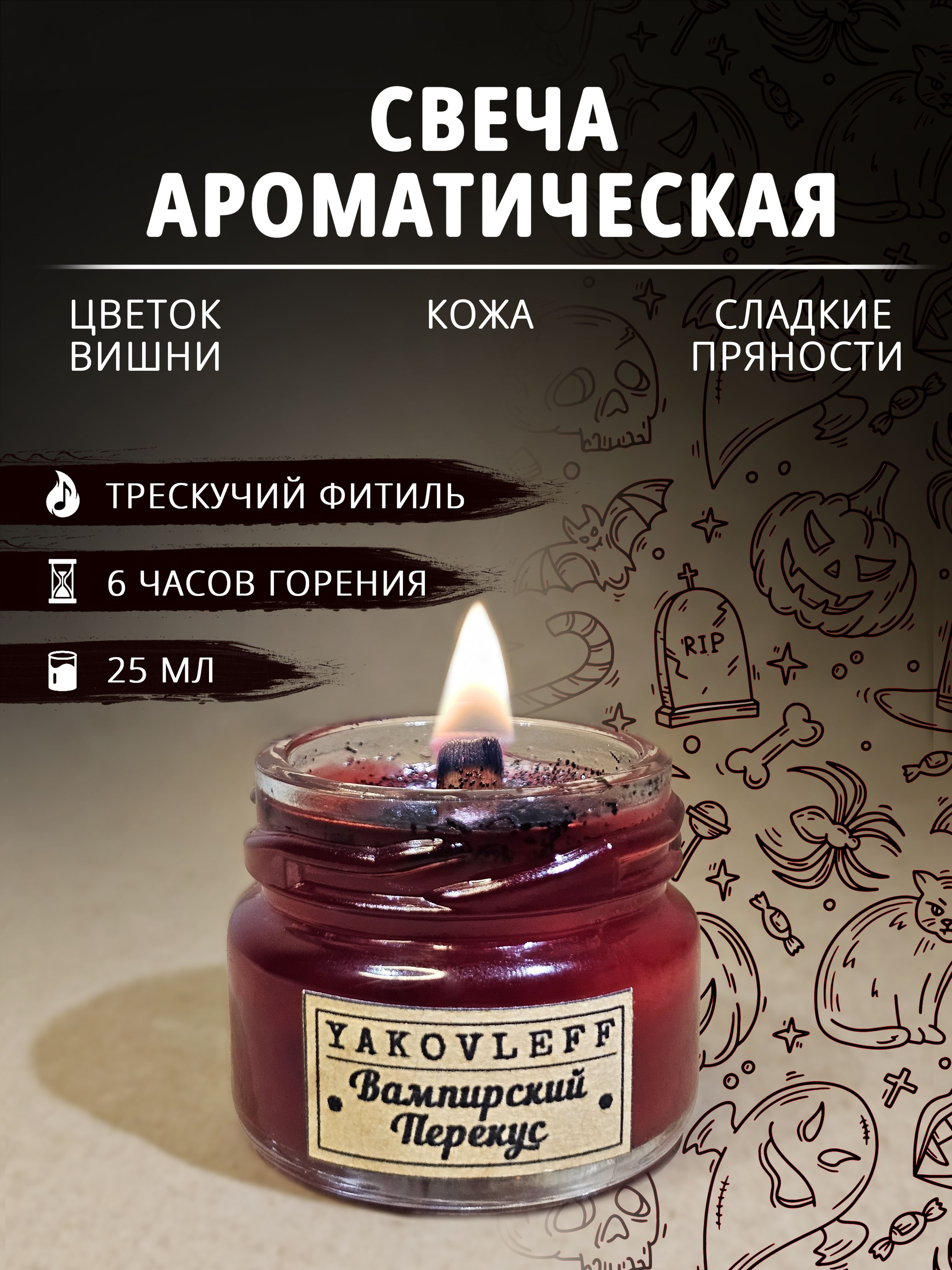 Свечаароматическая"Вампирскийперекус"ПодарокнаДеньРождения/12апреля/1мая/9мая
