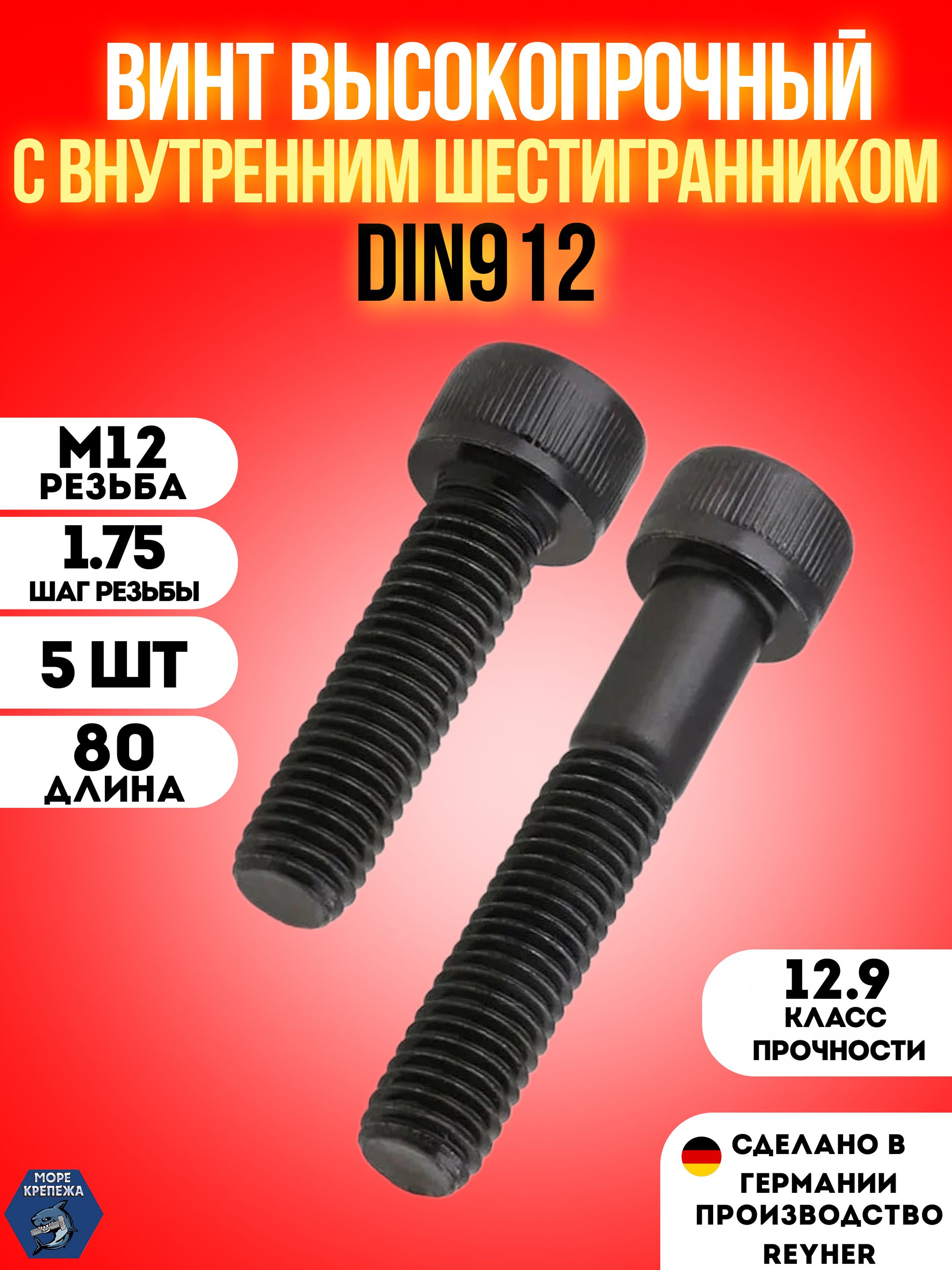 Винт М12*80 внутр. шестигран. (упак. 10 шт.)