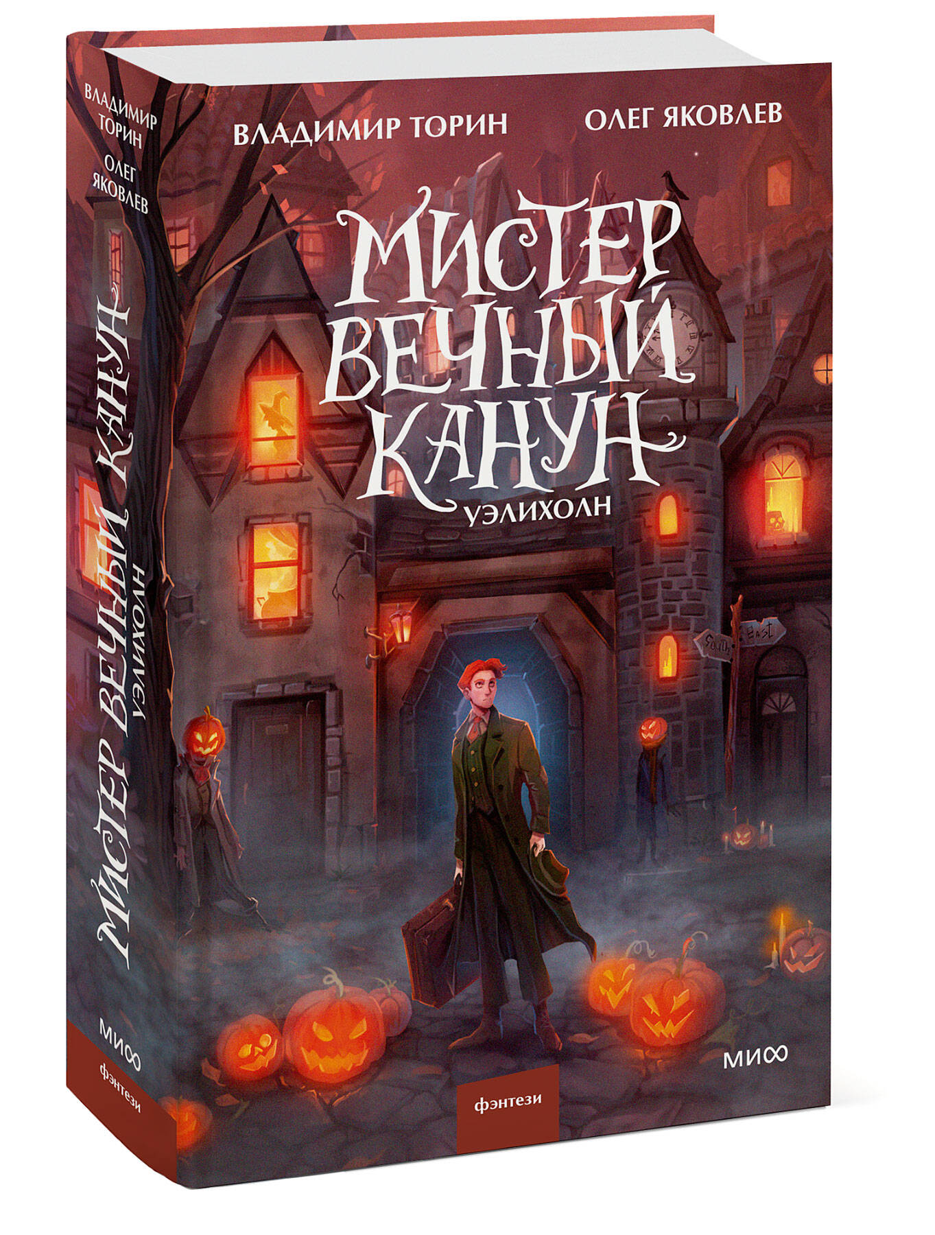 Мистер Вечный Канун. Уэлихолн | Mr. Eternal Canon. Ueliholn - Ozon image 5
