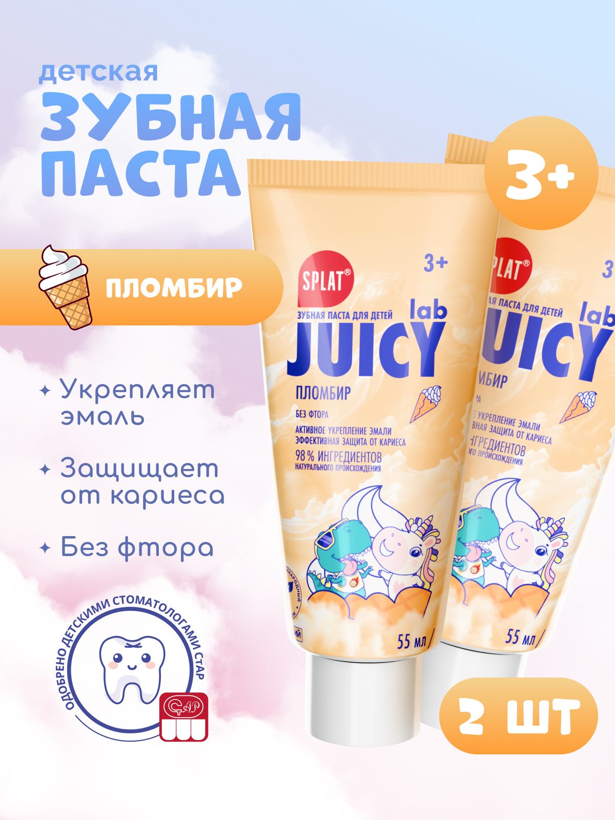 Зубная паста детская от 3 лет без фтора SPLAT (СПЛАТ) JUICY LAB "Пломбир" с блестками, для детей 3+. Набор 55 мл х 2 шт.
