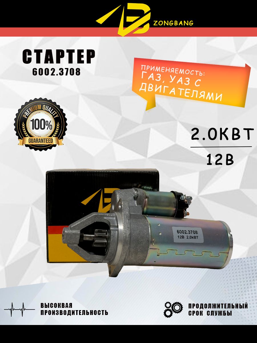 Стартер ГАЗ, УАЗ с дв.ЗМЗ-402 (редукторный) КЗАТЭ пост.магниты 2кВт