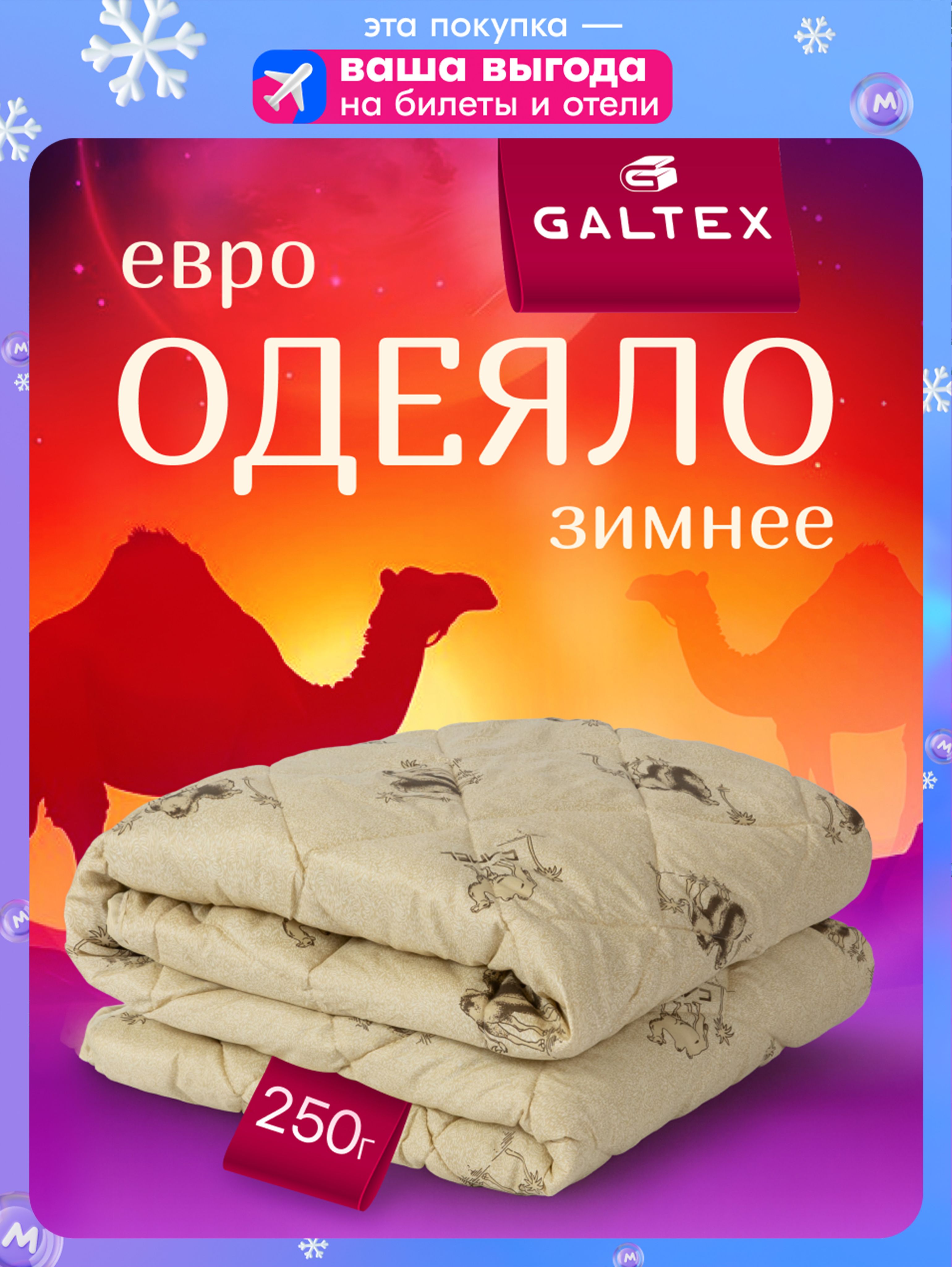 ОдеялоЕвро200x220зимнееGALTEX"Верблюжьяшерсть",наполнитель-силиконизированноеволокно250г.