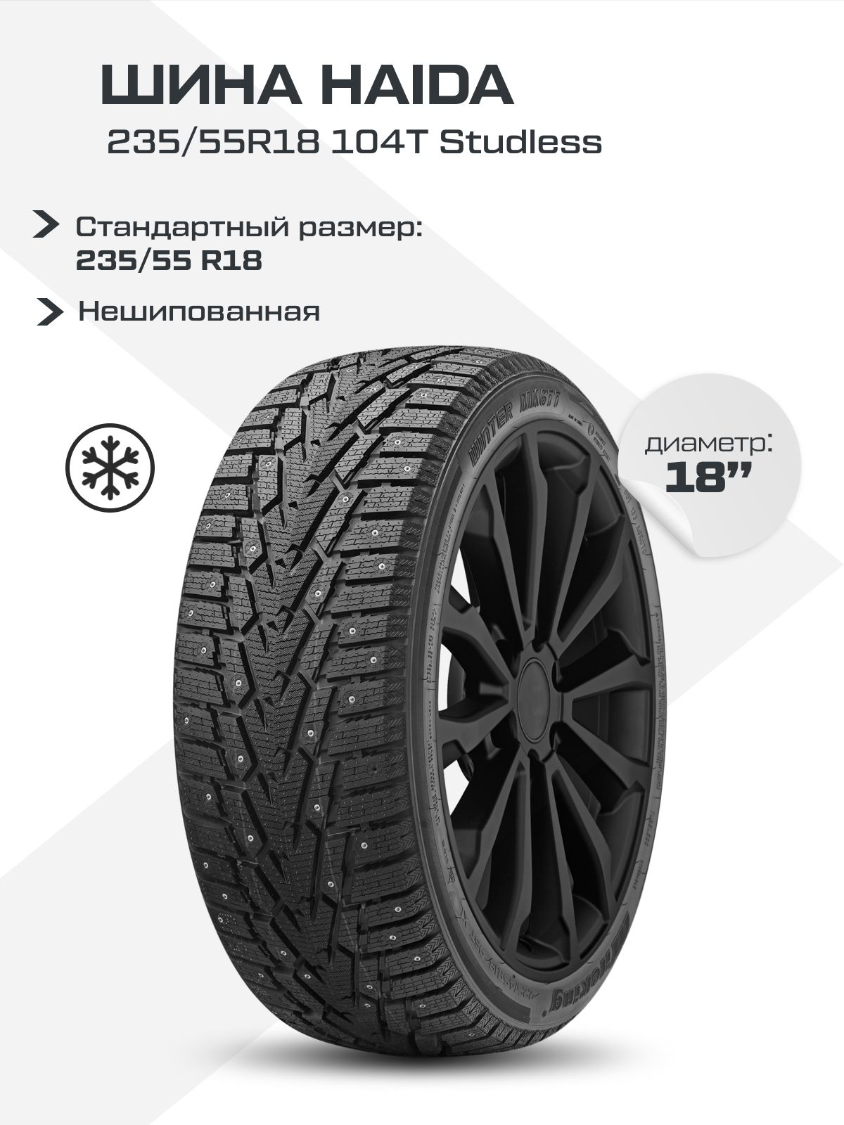 Haida Studless Шины зимние 235/55 R18 104T Нешипованные 30017235