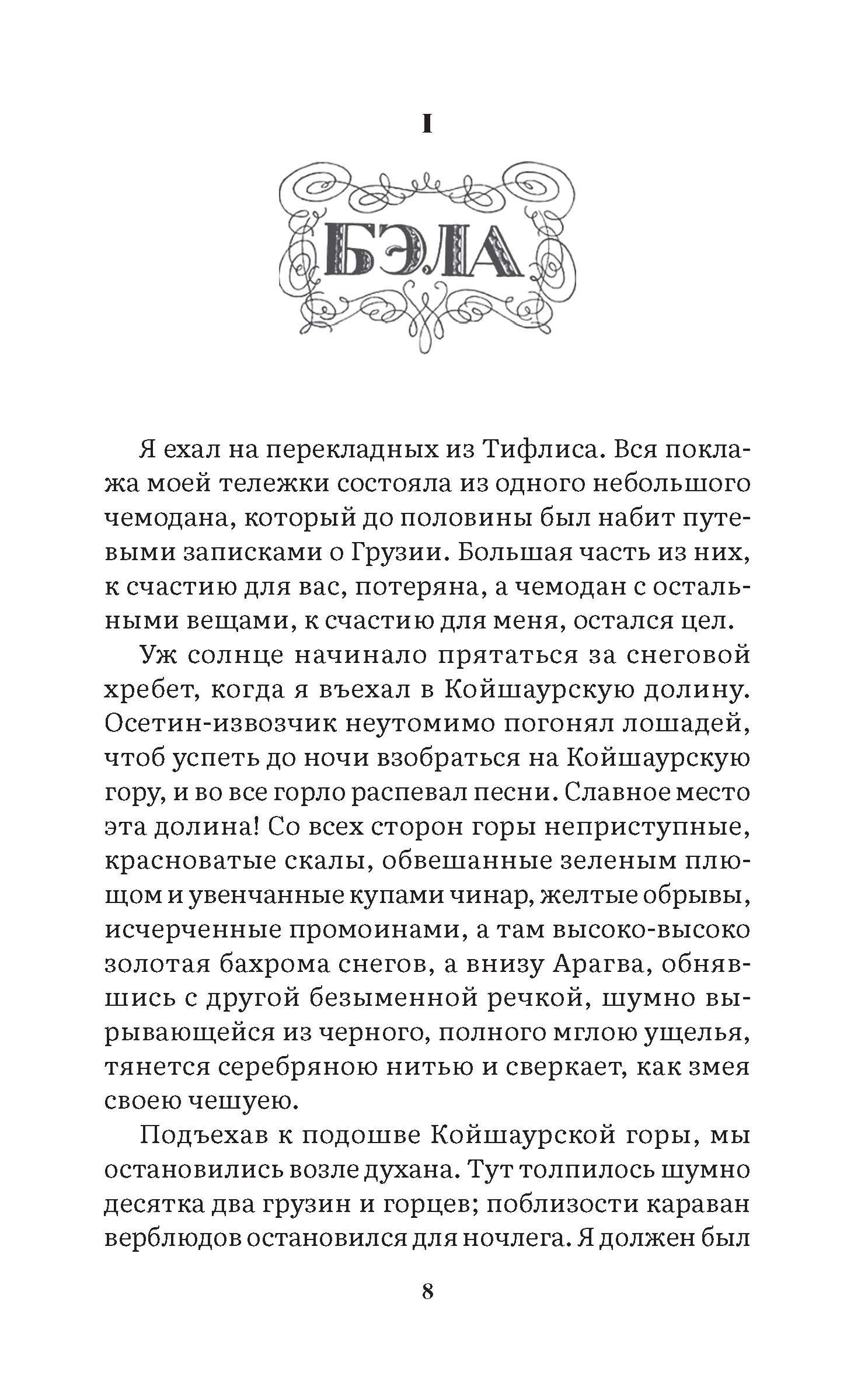 Герой нашего времени Лермонтов Михаил Юрьевич. С иллюстрациями. Серия "Роман с книгой". | A Hero of Our Time. Illustrated Edition. "A Novel with a Book" Series. - Ozon image 5
