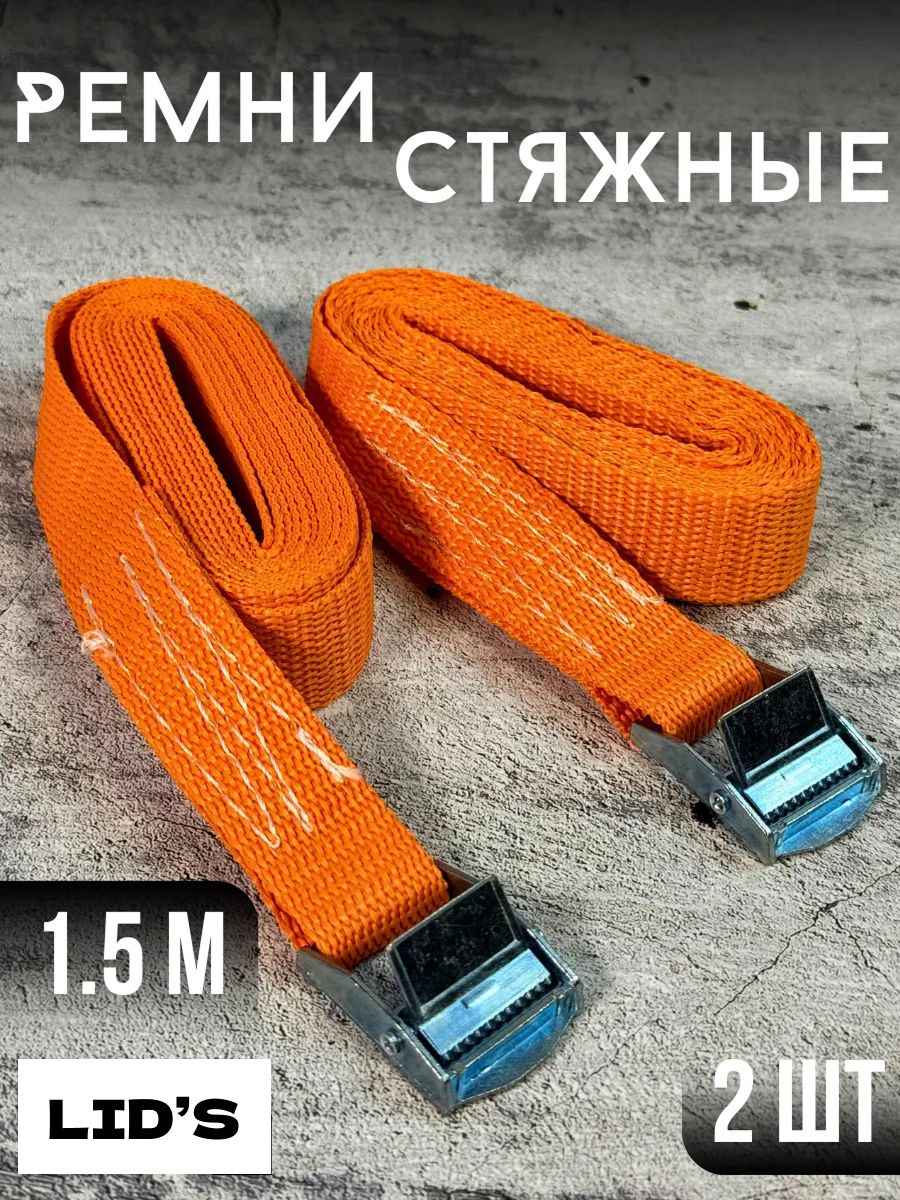 Стяжкадлякреплениягрузасфиксатором2шт,1.5м,ременьстяжнойдлякреплениягруза