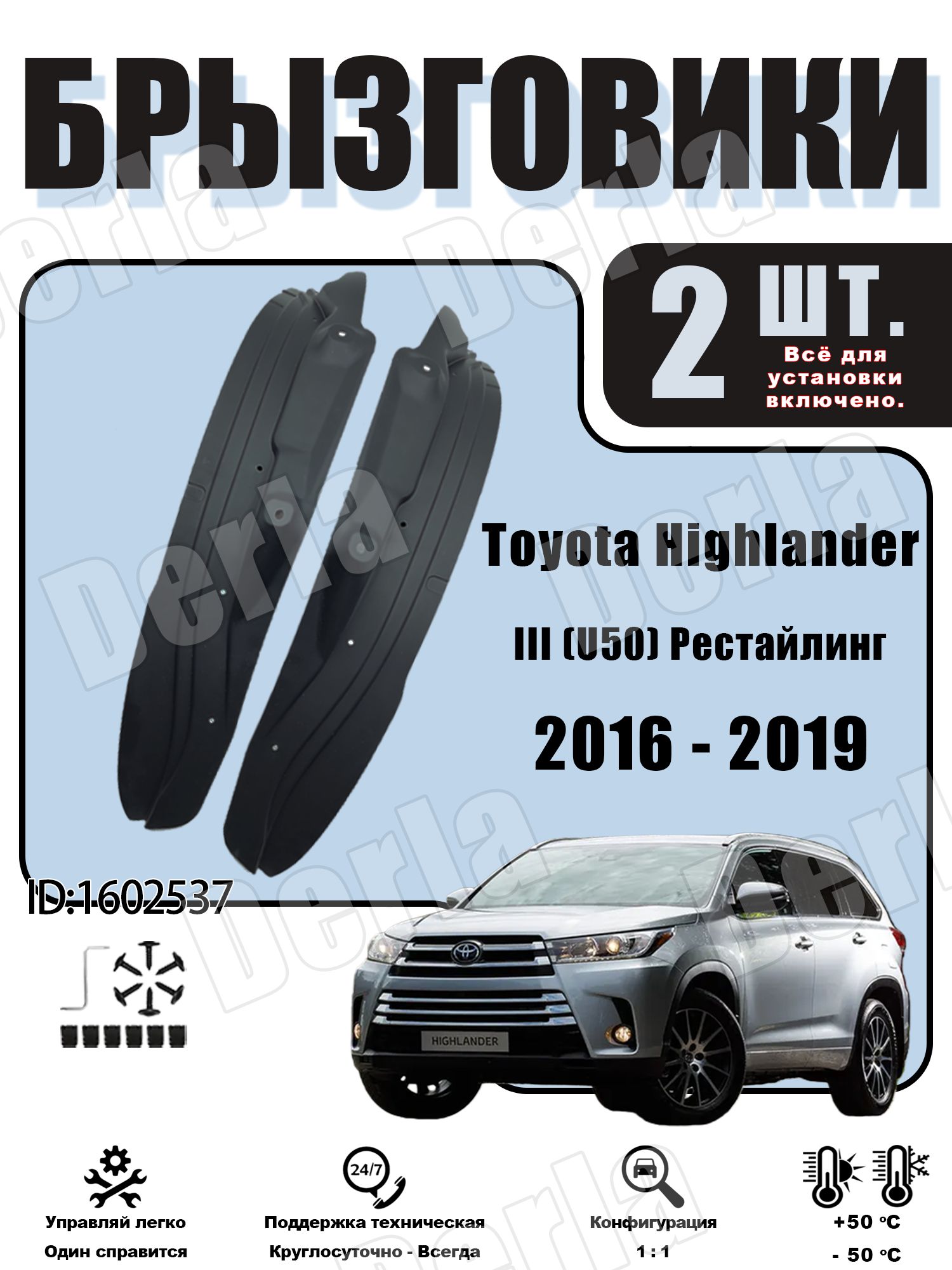 DerlaБрызговики,арт.брызговикНаборПрименимокToyotaHighlanderIII(U50)Рестайлинг2016-2019,2шт.