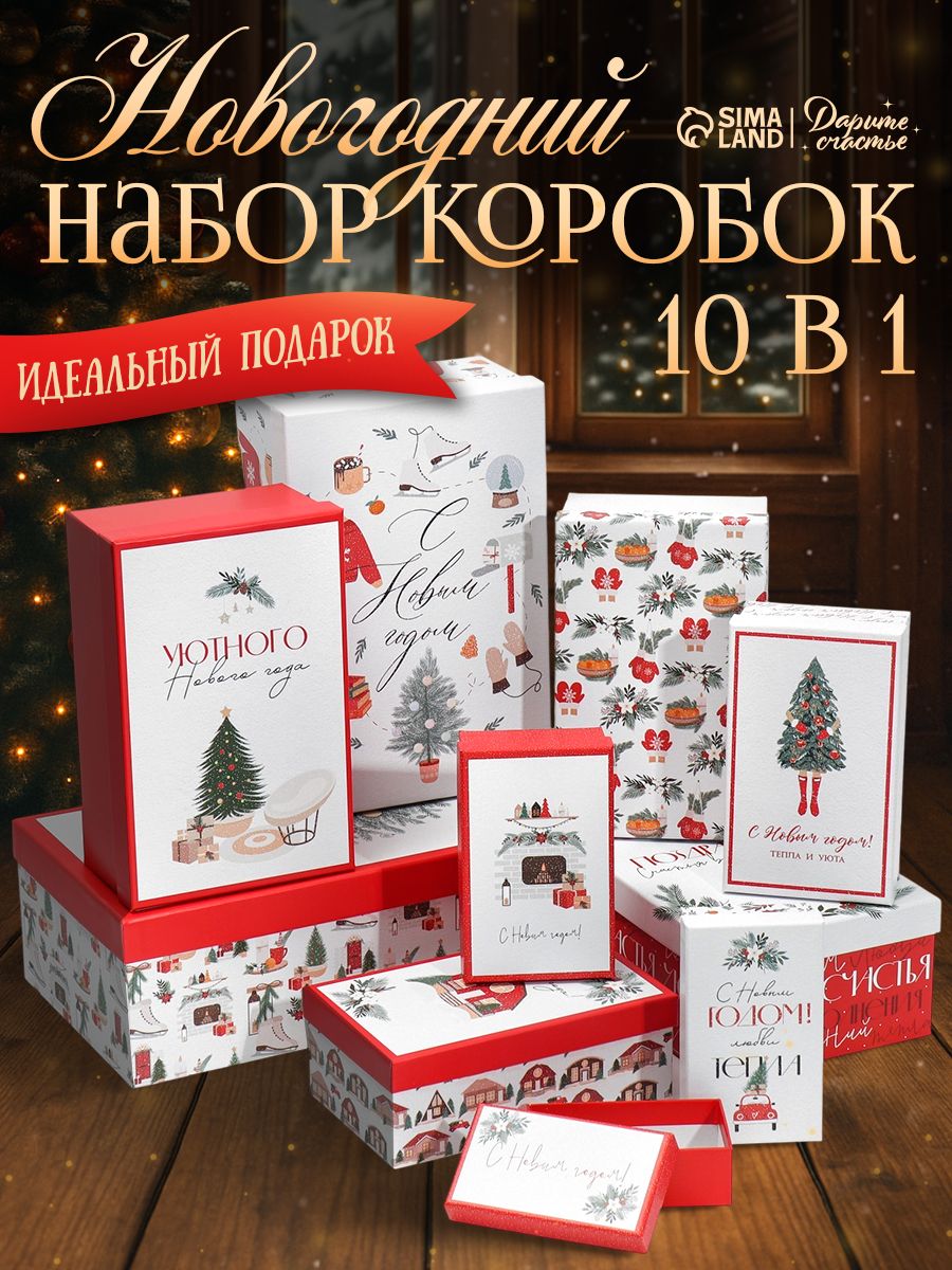 Подарочные коробки новогодние набор 10 в 1
