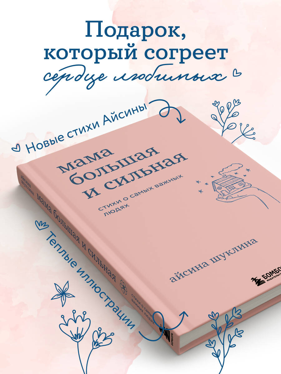 Мама большая и сильная. Стихи о самых важных людях | Mom is Big and Strong: Poems About the Most Important People - Ozon image 5