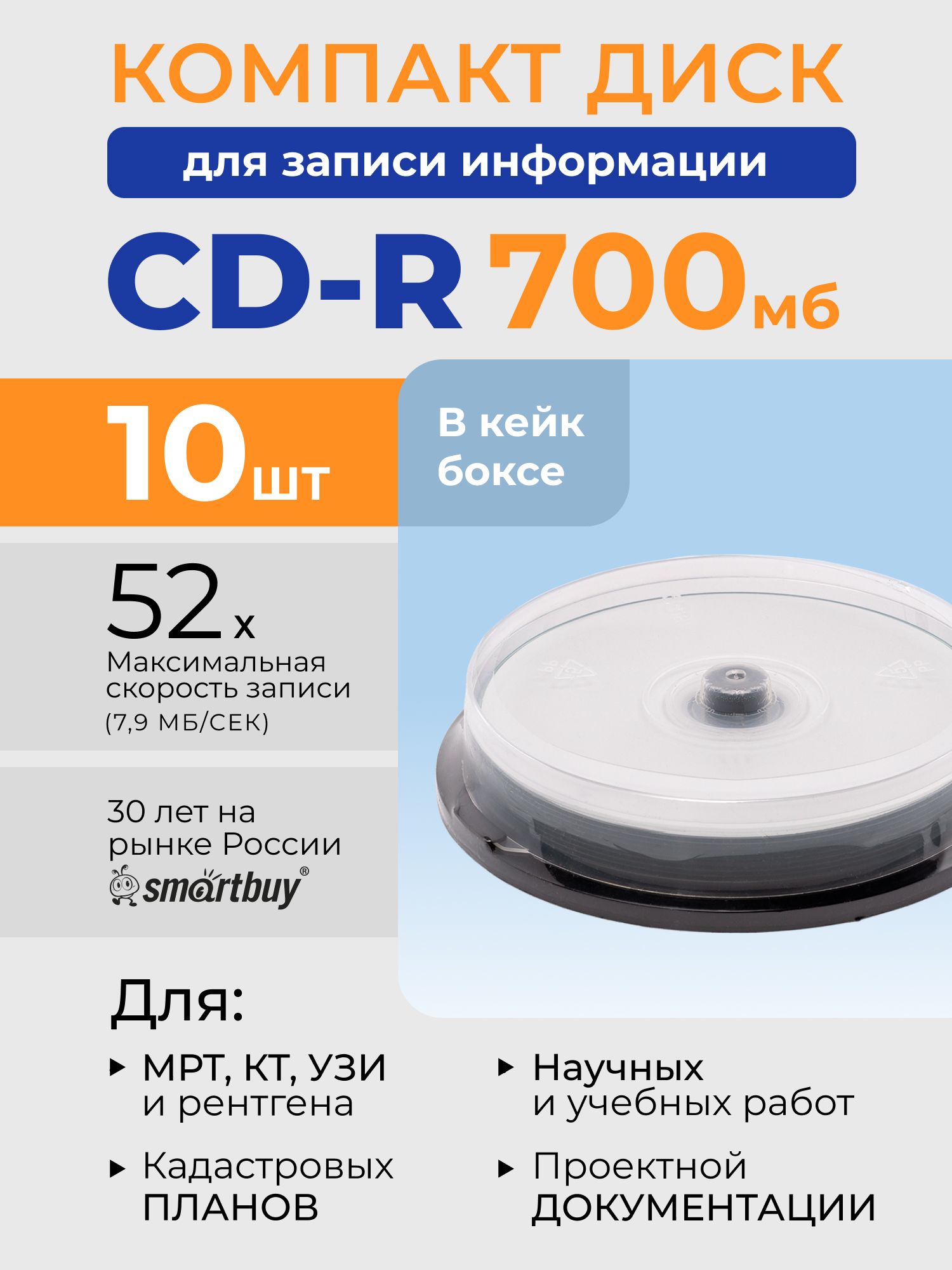 ДискидлязаписиSmartbuyCD-R,700Мб,52х,подпечать,вкейкбоксе10шт