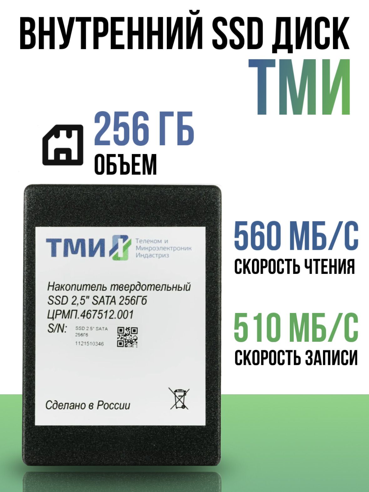 256 ГБ Внутренний SSD-диск ТМИ TLC 3D NAND ЦРМП.467512.001 (ЦРМП