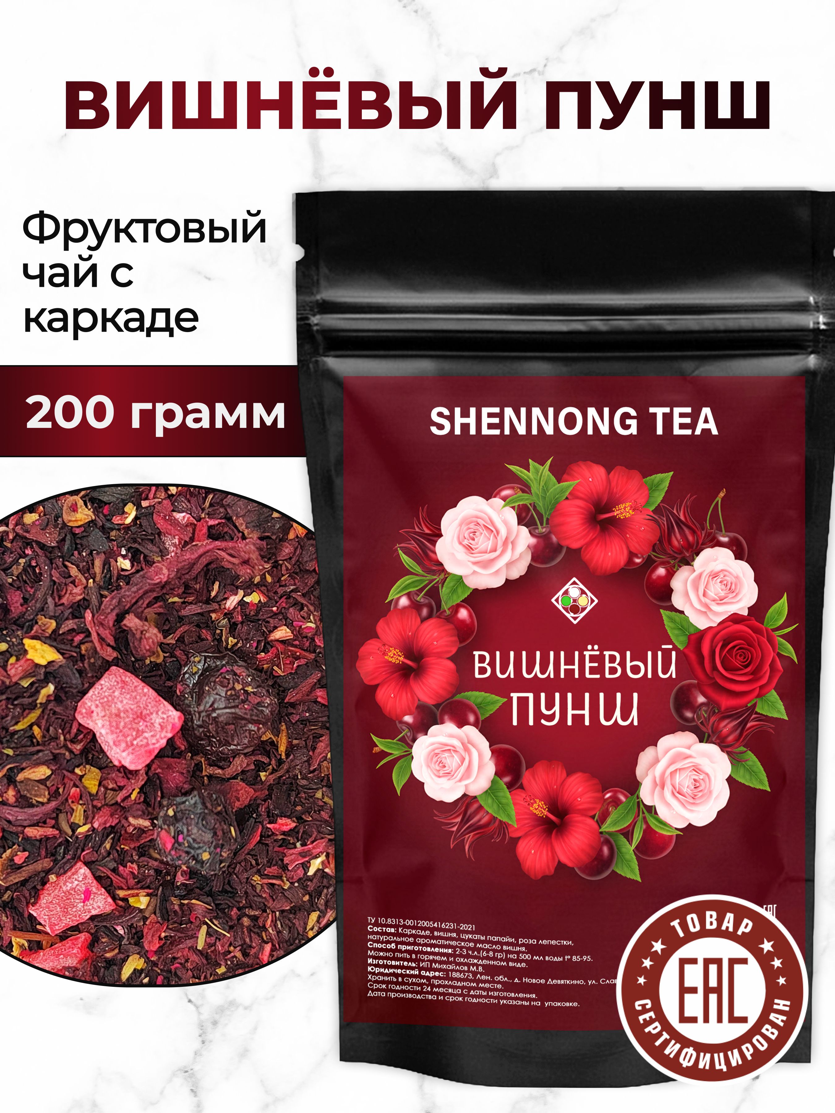 ЧайФруктовыйВишневыйПунш200г,полезныйчайскаркаделистовойрассыпной,натуральныйягодныйчайныйнапитокShennongTea