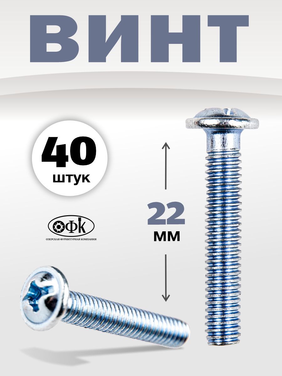 Винт М4*22 полукруг. шлиц. (самонарезающий) (упак. 50 шт)