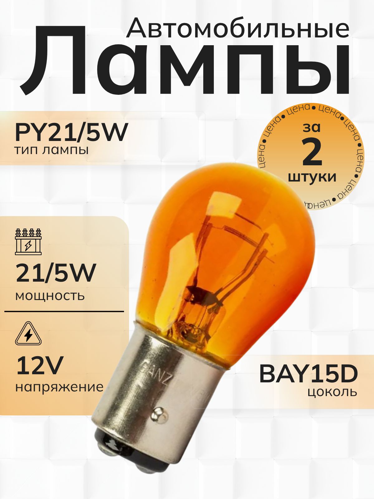 ЛампаавтомобильнаяPY21/5W12VBAY15d,2шт.
