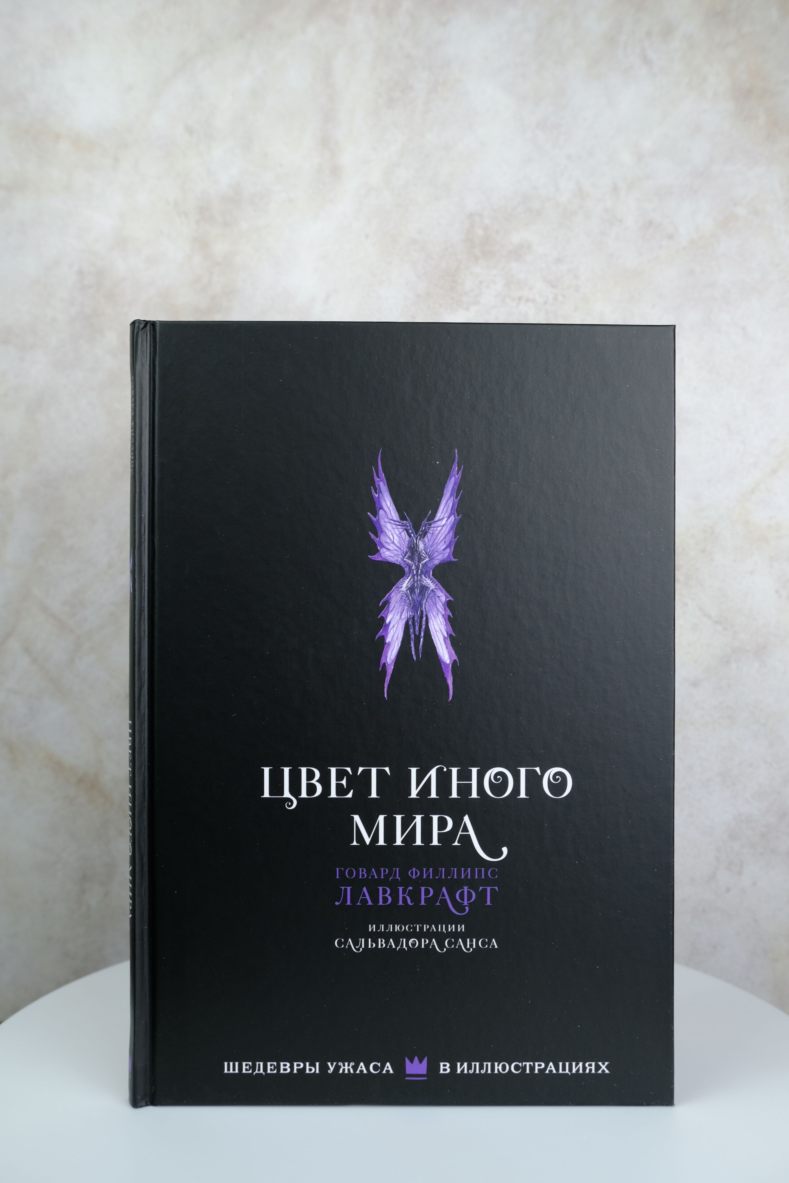 Цвет иного мира с иллюстрациями Сальвадора Санса | H. P. Lovecraft Horror Fiction - Ozon image 6