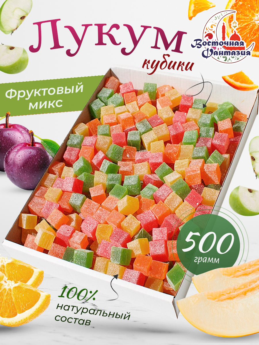 Лукум Кубики Микс фруктовый 500 грамм