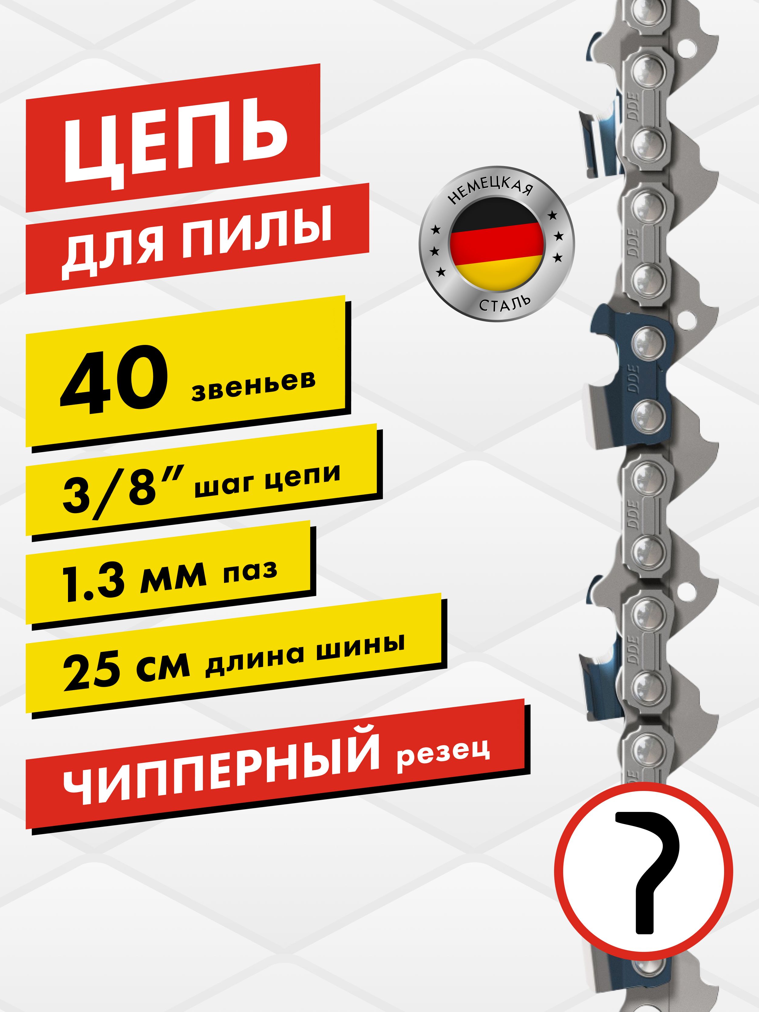 Цепьдлябензопилы/цепьпильнаяDDE91VS3/8"-40-1,3мм