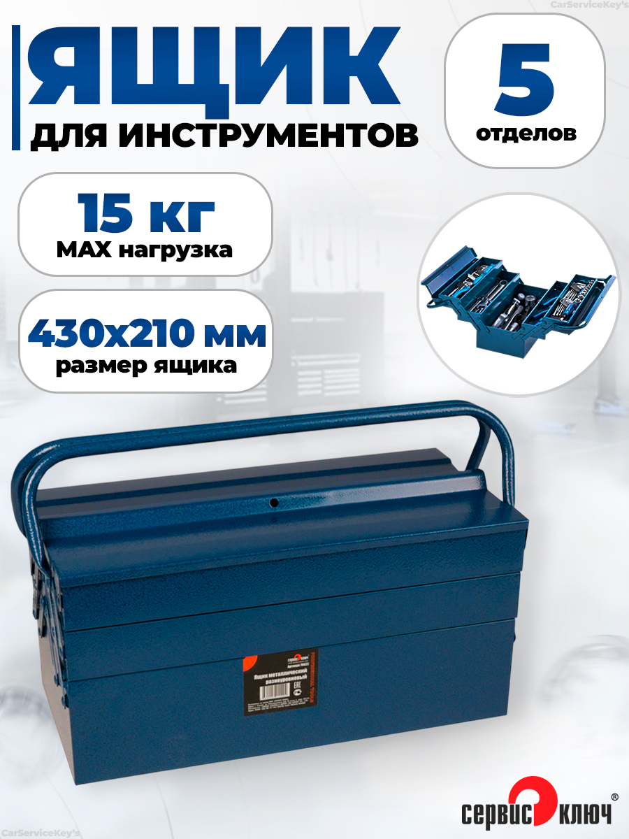 Ящикдляинструментовметаллическийбольшой,СервисКлюч