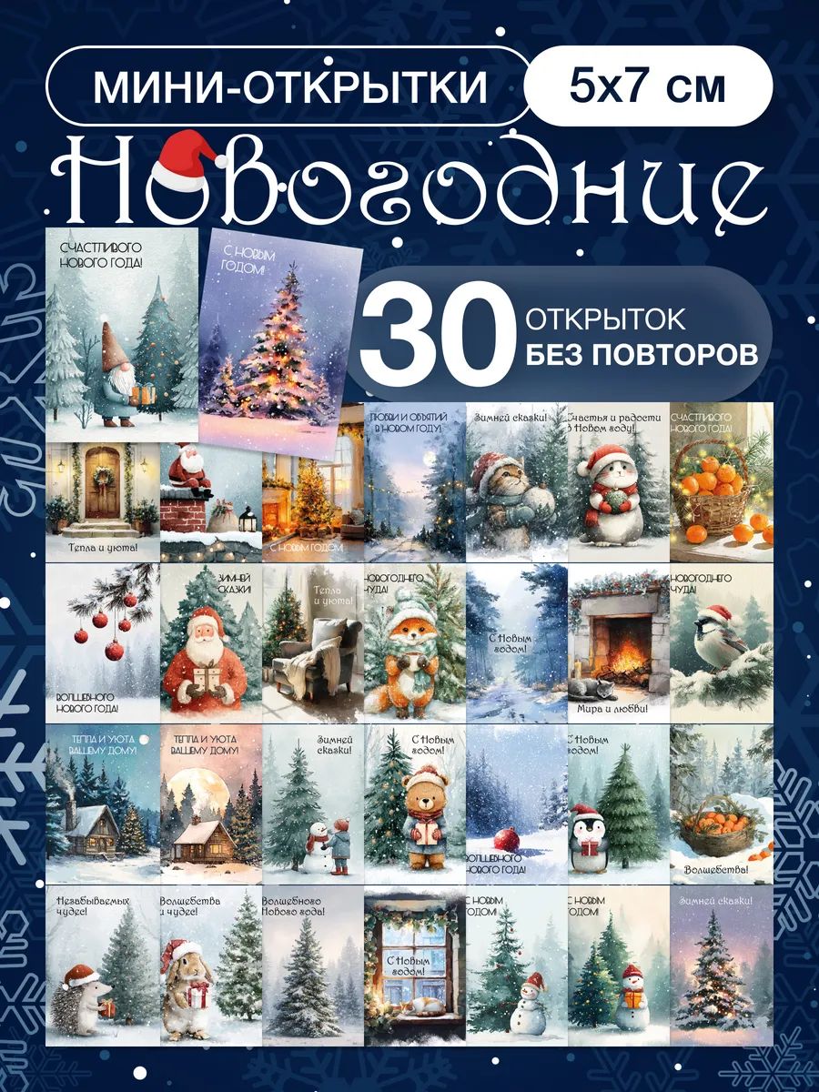 Наборминиоткрытокнановыйгод2026,новогодниеоткрытки30шт