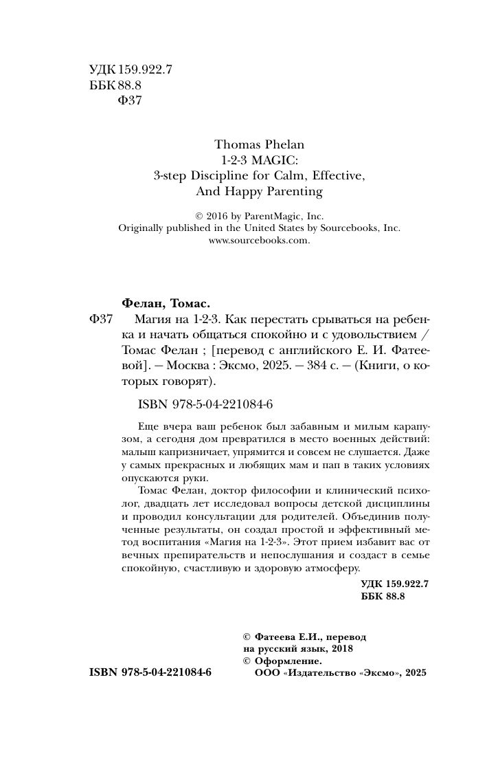 Магия на 1-2-3. Как перестать срываться на ребенка и начать общаться спокойно и с удовольствием | 1-2-3 MAGIC: 3-STEP DISCIPLINE FOR CALM, EFFECTIVE, AND HAPPY PARENTING - Ozon image 4