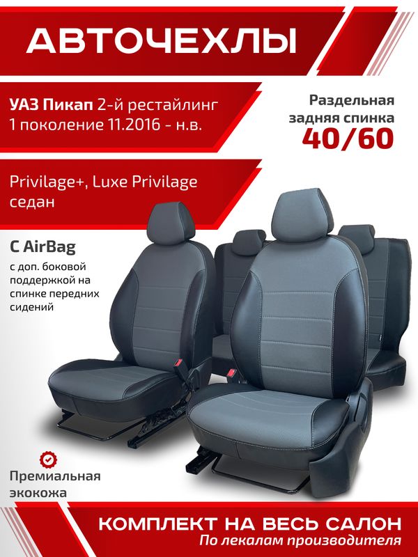 Чехлы салона УАЗ-3160 Патриот (Экокожа т.1 мм.) н/о (с 2015 г.в.) заднее сиденье с подлокотником