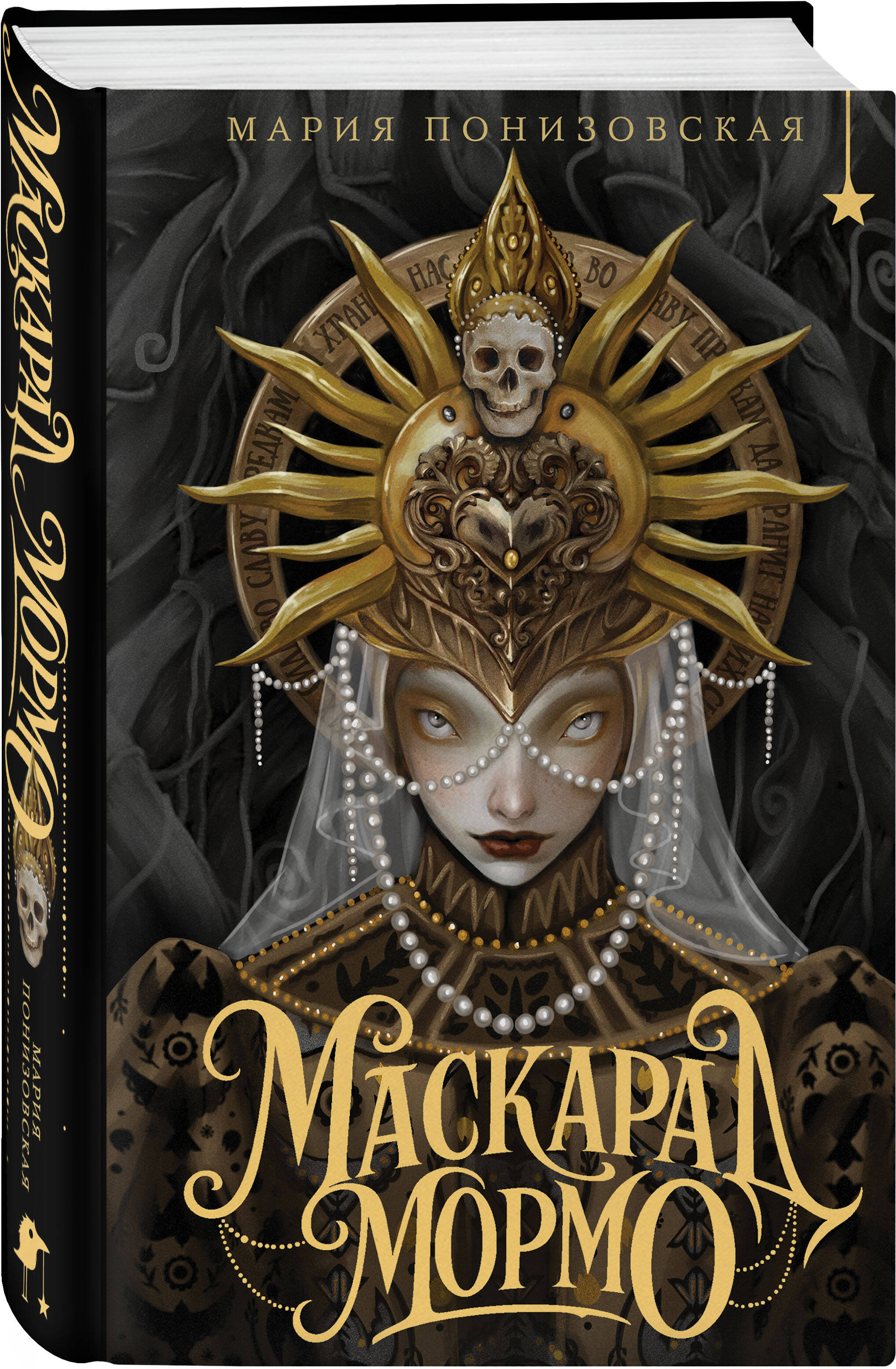 Маскарад Мормо | Mormo's Masquerade - Ozon image 3