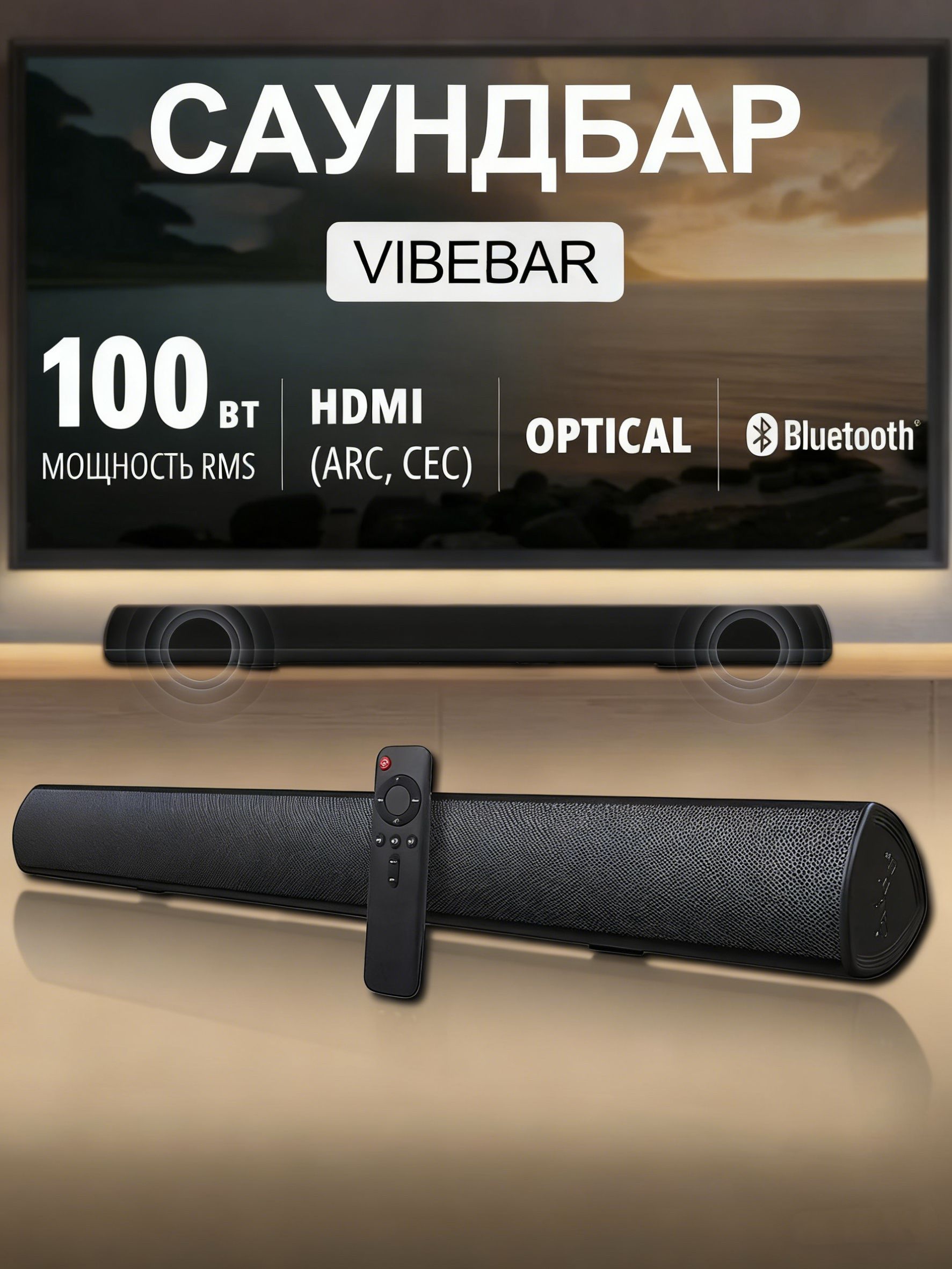 Саундбардлятелевизора,мощность100Вт;поддержка2.0Bluetooth