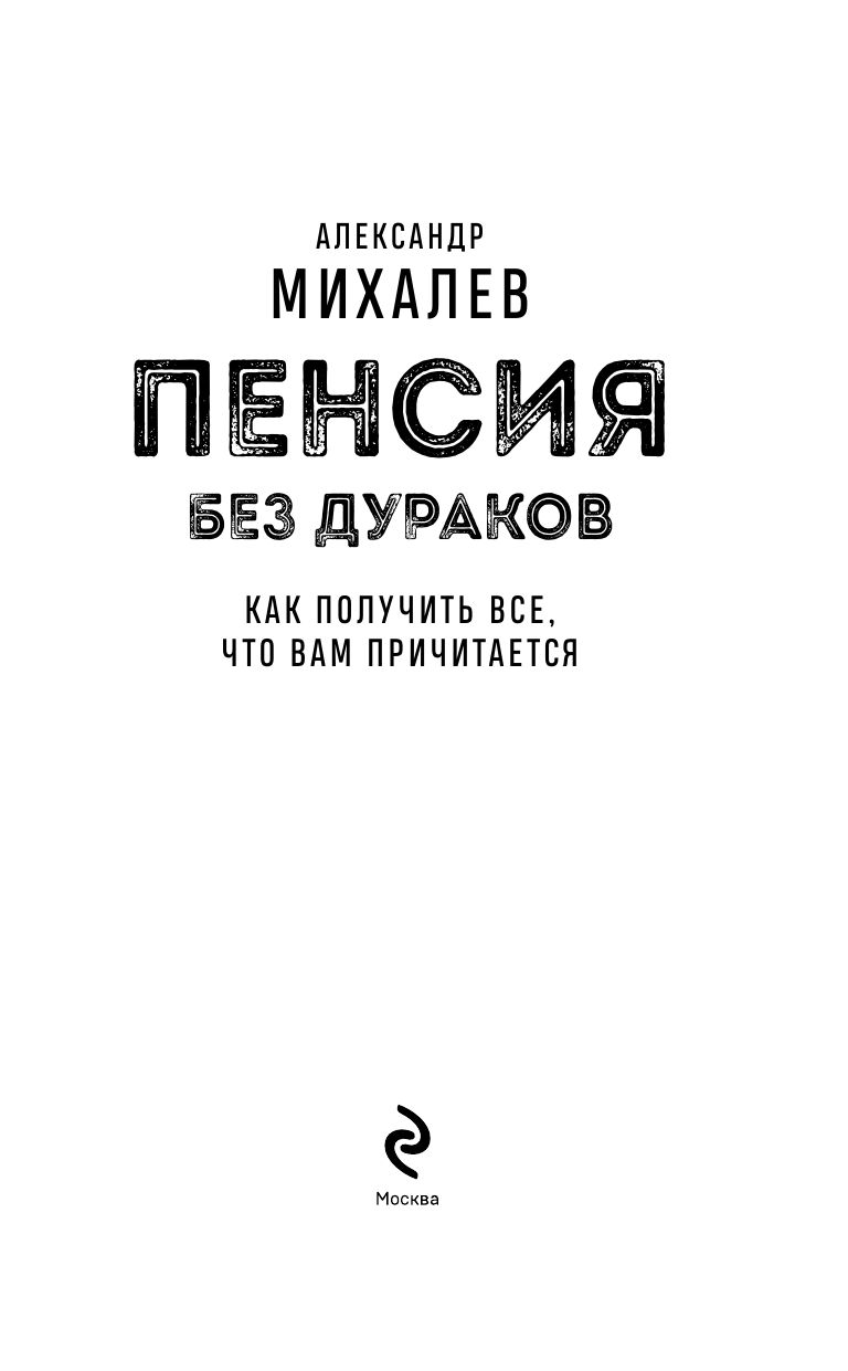 Пенсия без дураков. Как получить все, что вам причитается | Pension Without Fools: How to Get Everything You Are Entitled To - Ozon image 5