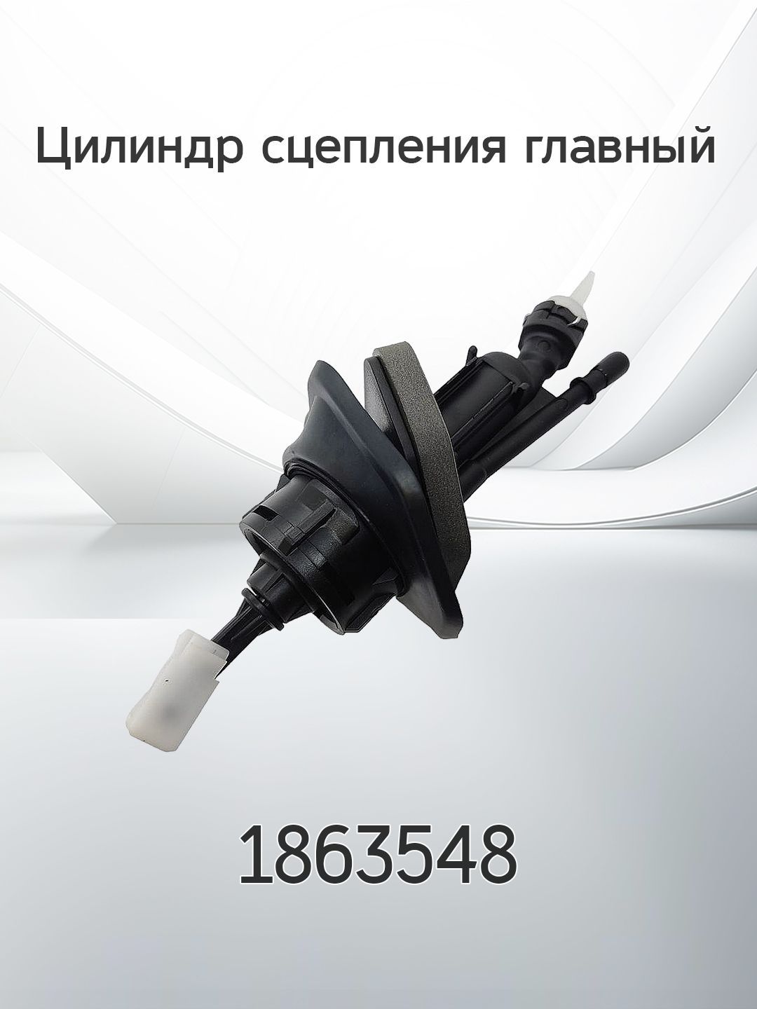 Цилиндр сцепления главный FORD 1863548 купить на OZON по низкой цене ...