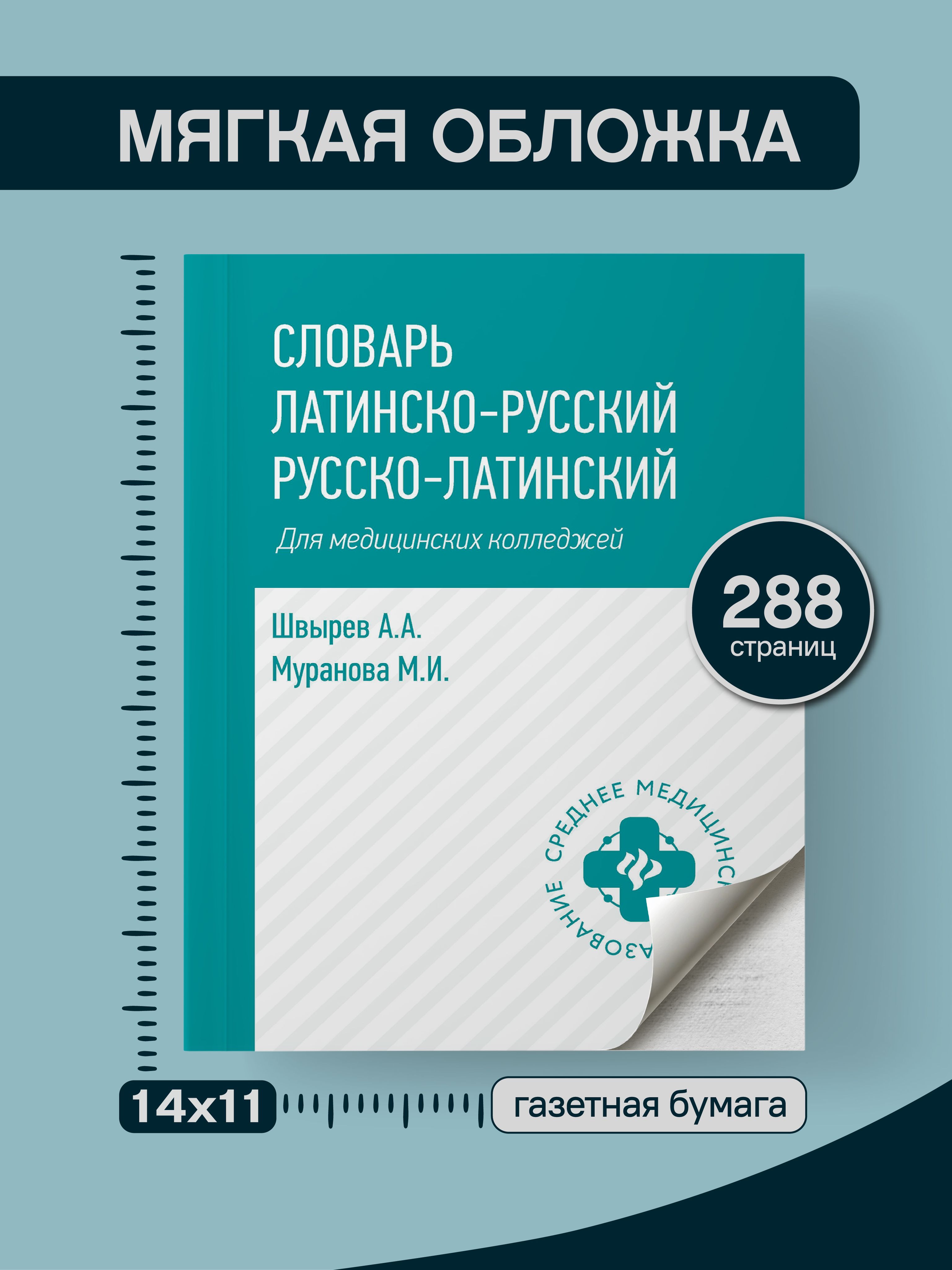 Словарь латинско-русский, русско-латинский для медицинских колледжей | Latin–Russian, Russian–Latin Dictionary for Medical Colleges - Ozon image 6
