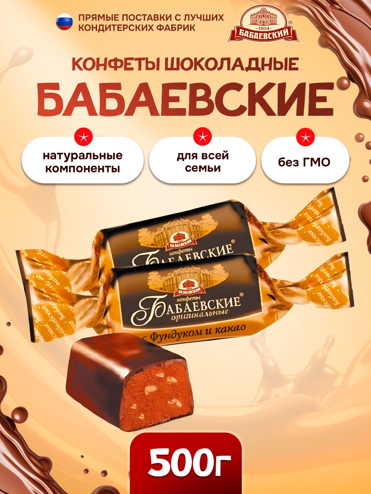 КонфетышоколадныеБабаевскиеоригинальныeсфундукомикакао/500грамм