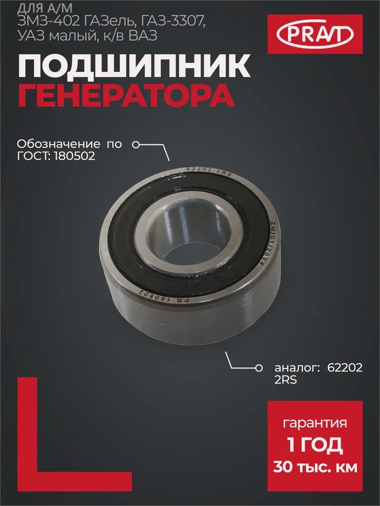 Подшипник 180502 генератора ЗМЗ-402 Газель, ГАЗ 3307, УАЗ малый, к/в ВАЗ (аналог 62202 2RS)