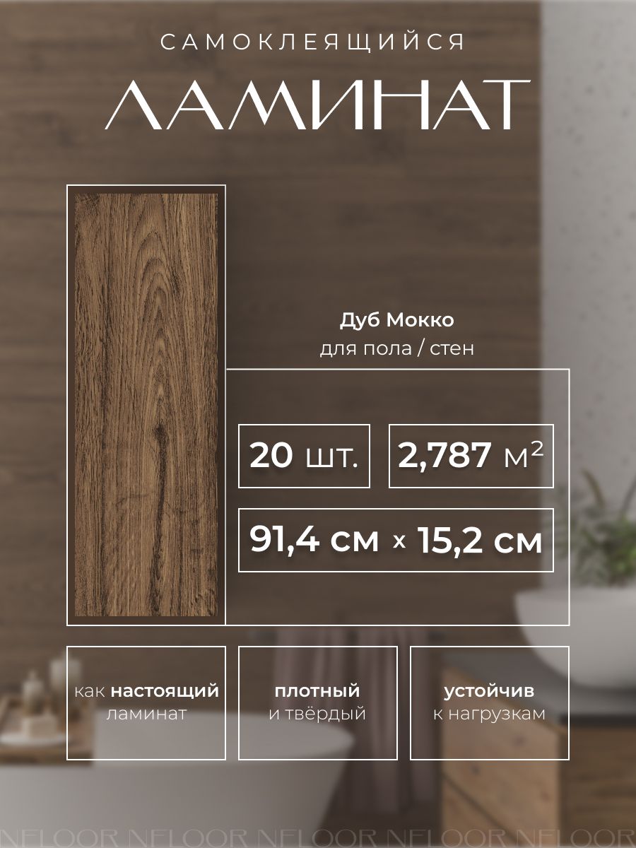 Novafloorвиниловыйламинатсамоклеящийся,1.5мм,2.787квмвупаковке,Дубмокко/OakMocco