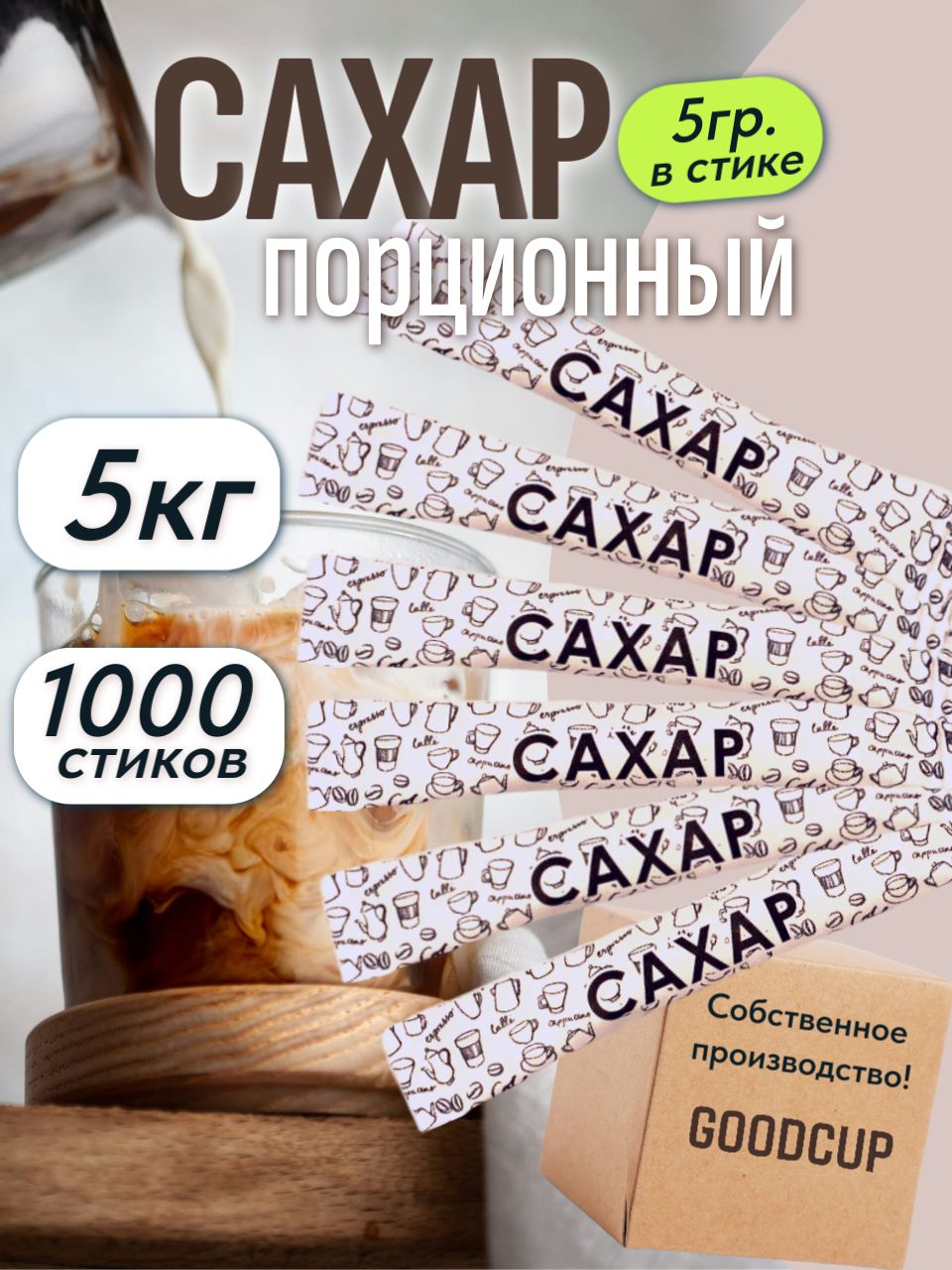 СахарбелыйGoodCupпорционныйвстиках5грамм,упаковка5кг"Белыйстик",1000стиков