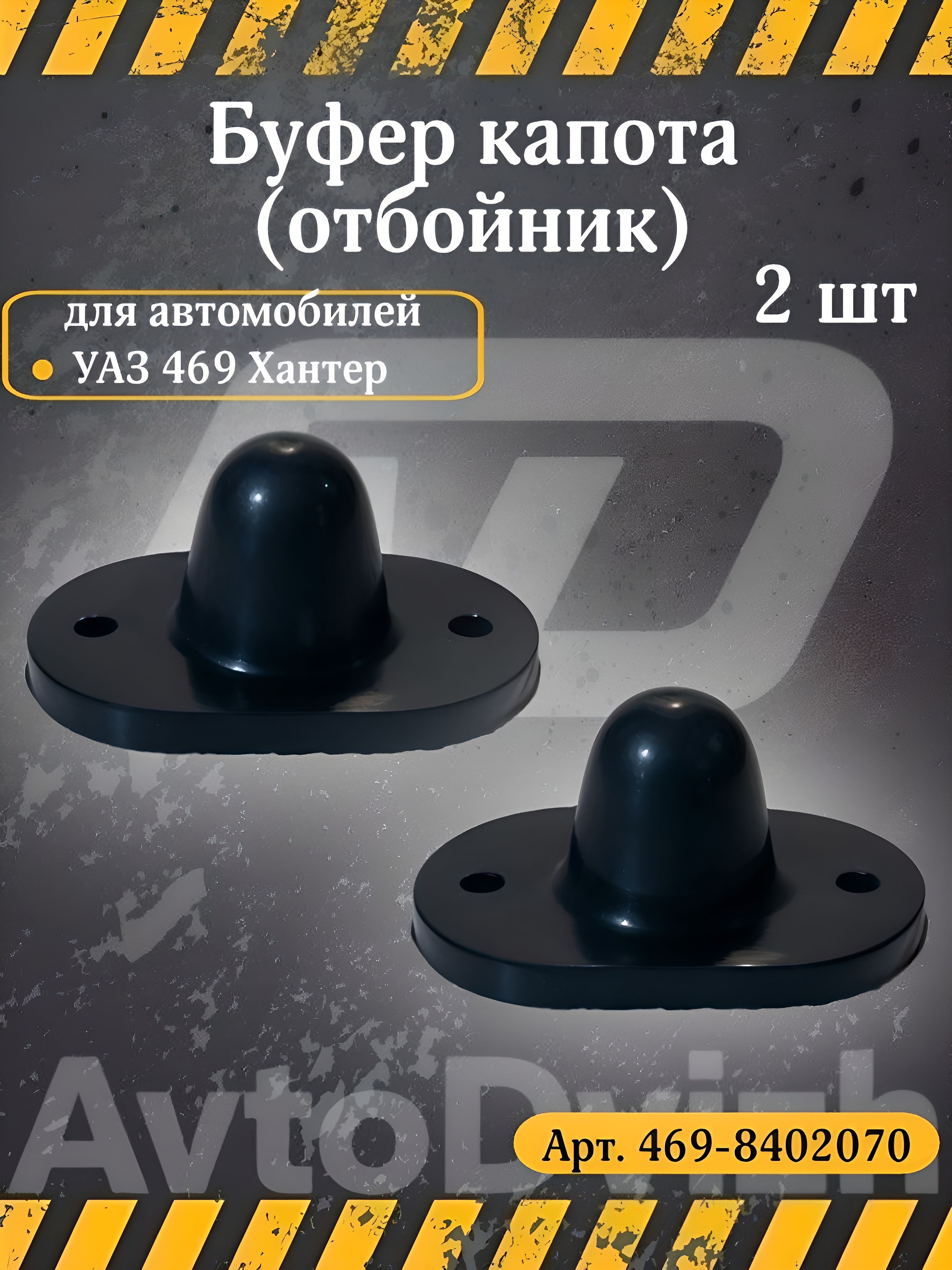 Буфер капота УАЗ 469 (УАЗ)