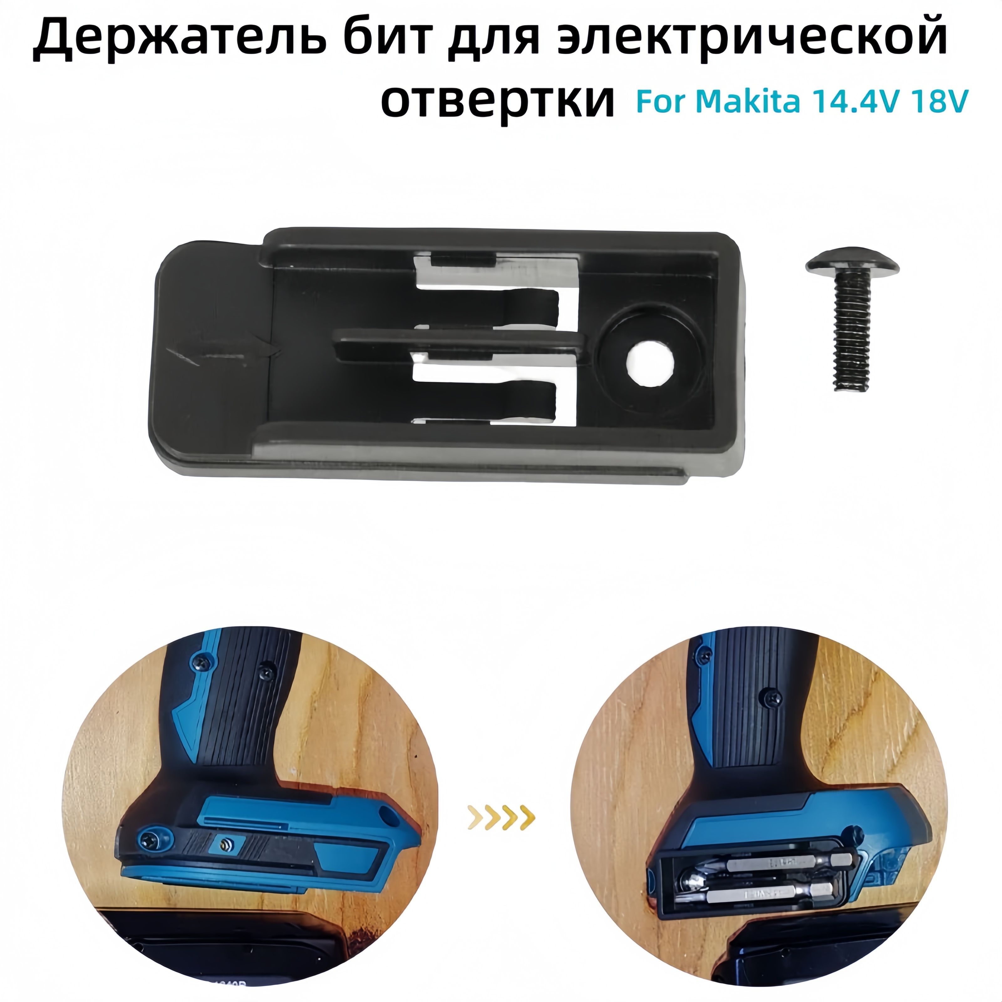 Держательбитдляэлектрическойотвертки,совместимыйсударнымиотверткамиMakita18В