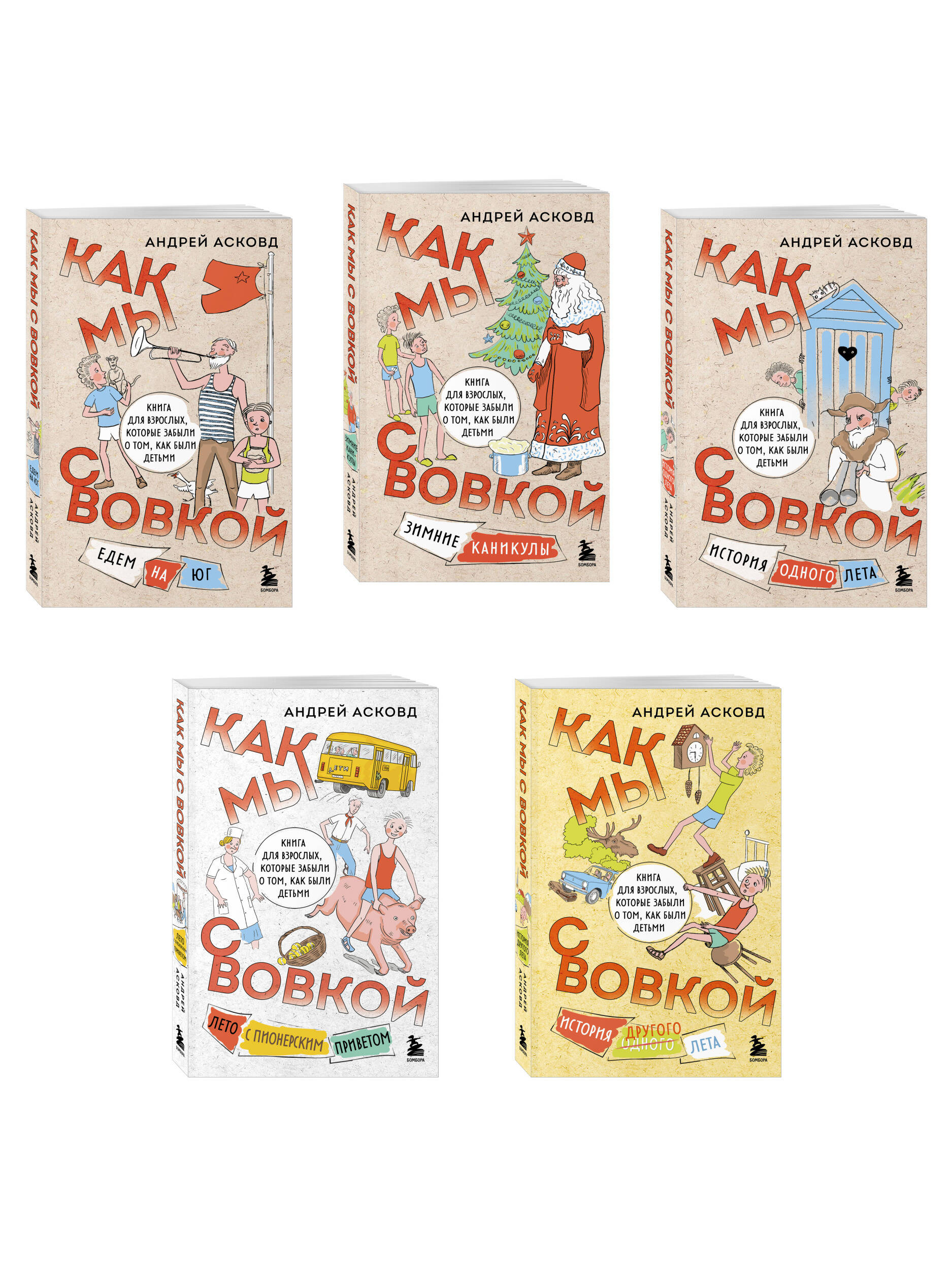 Коробка со смехом. Как мы с Вовкой. 5 книг для взрослых, которые забыли о том, как были детьми (комплект) | Box of Laughter: How We Were with Vovka – 5 Books for Adults Who Forgot Their Childhood (Set) - Ozon image 3