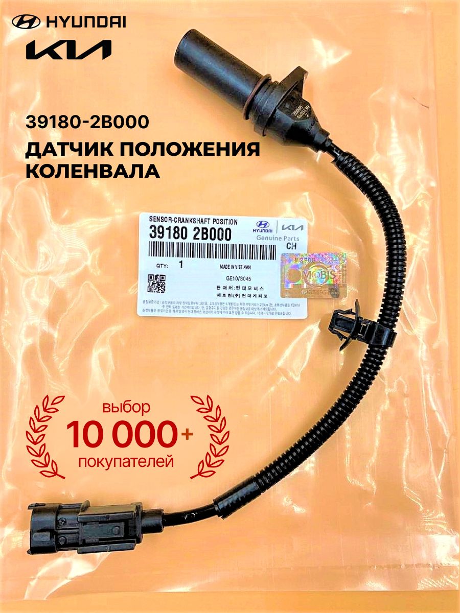 Датчик положения коленвала Hyundai Creta 15-20 / Elantra 06-23
