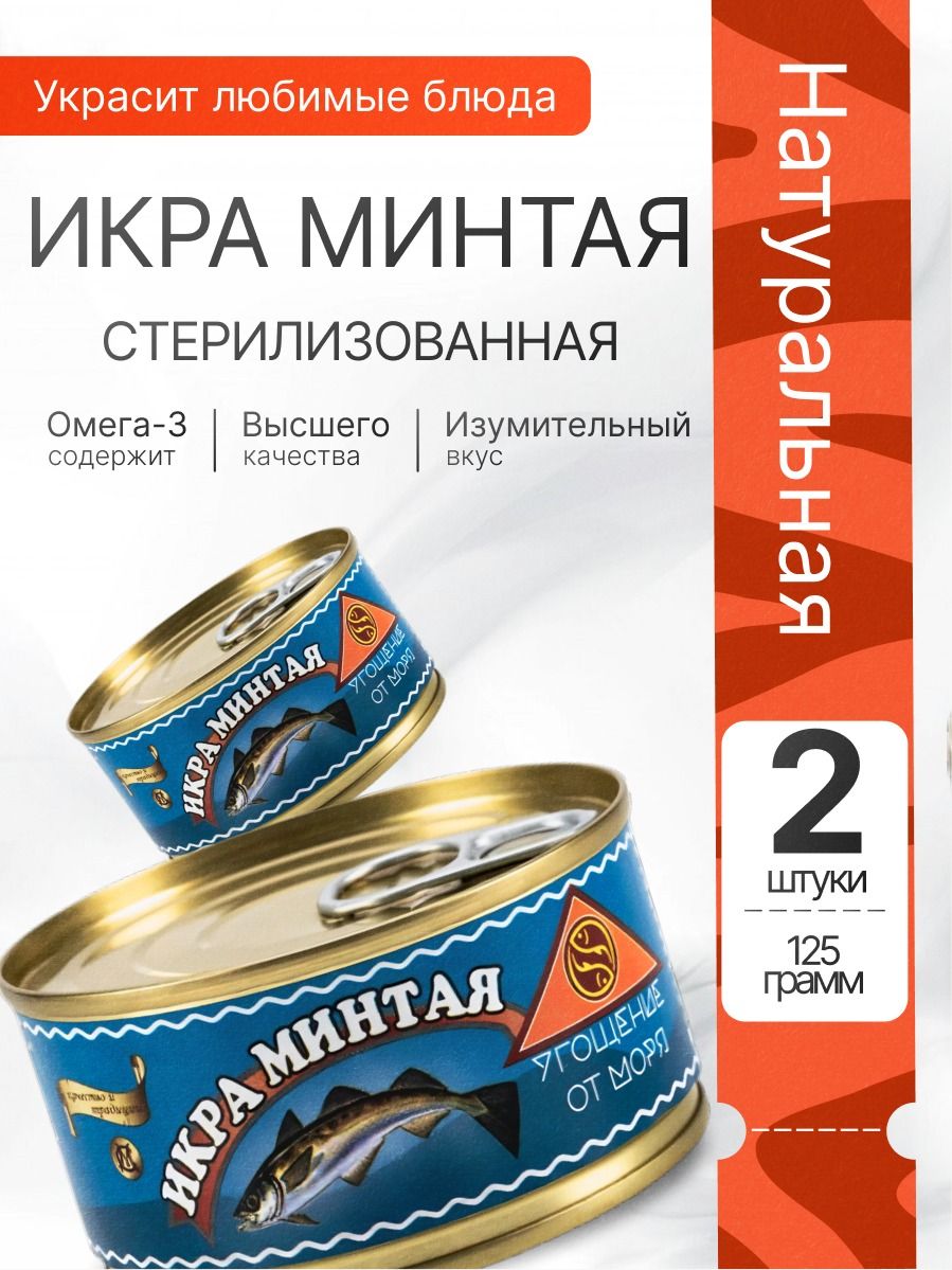 Икраминтаястерилизованная2штпо125грУгощенияотморя