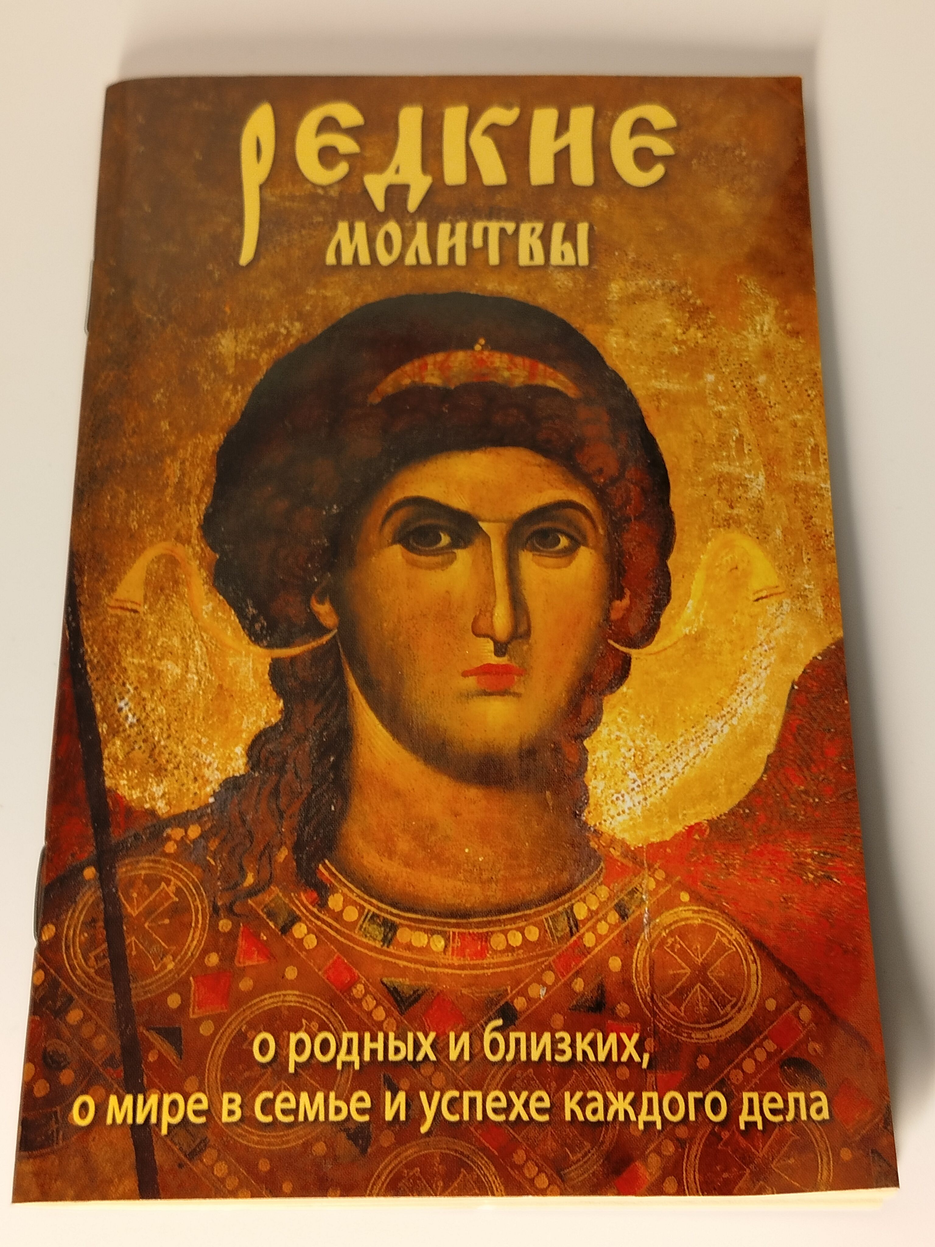 Молитва о семейном благополучии и поиске суженой