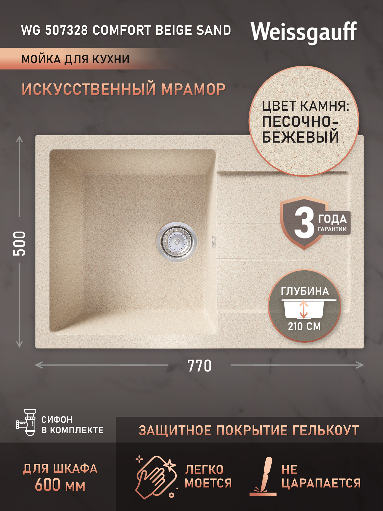 МойкадлякухниWeissgauffWG507328ComfortBeigeSand,искусственныйкамень,врезная,ссифоном