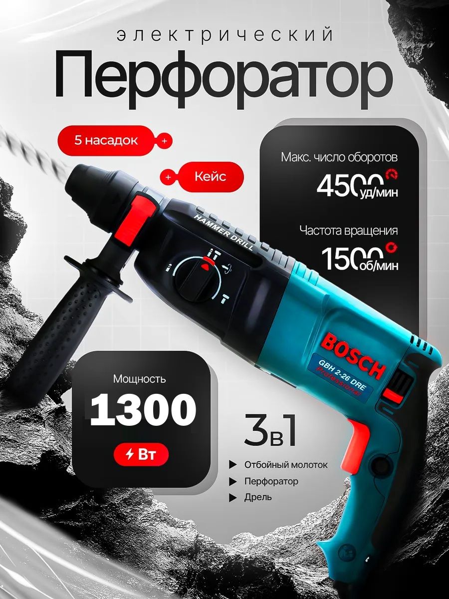 Перфораторэлектрическийпрофессиональныймощный,1300Вт,комплектоснастки