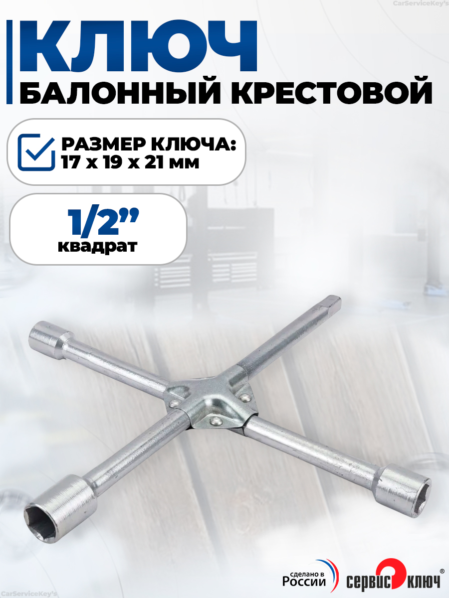 Ключ баллонный с редуктором 32х33 Сервис Ключ
