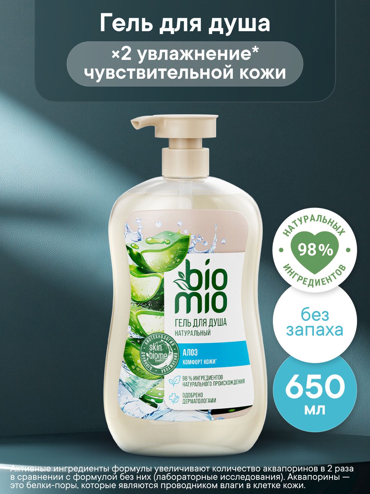 Гель для душа BioMio для чувствительной кожи с алоэ вера с дозатором, без парабенов, 650 мл