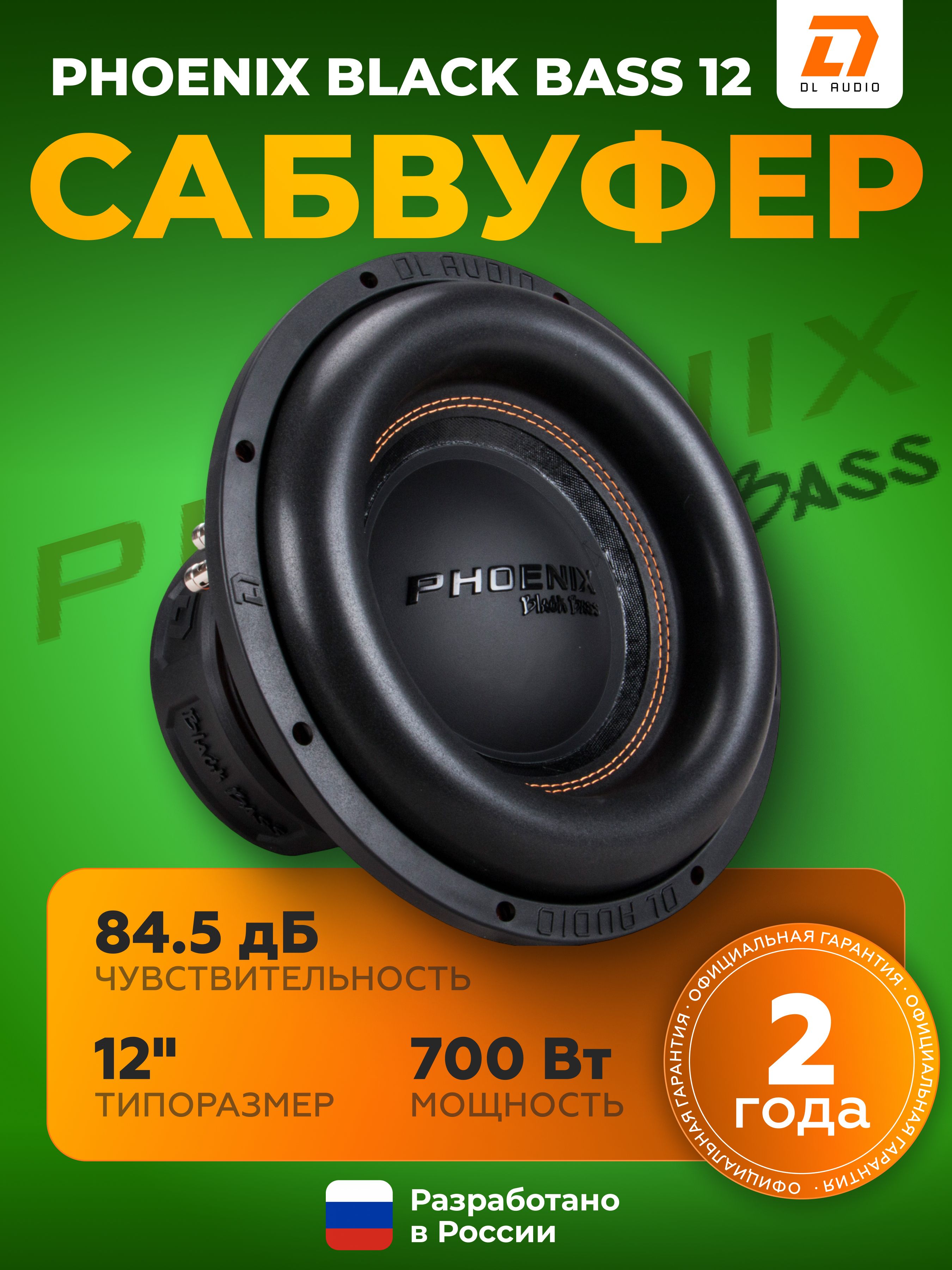 СабвуферDLAudioPhoenixBlackBass12/Сабвуфер12"дюймов