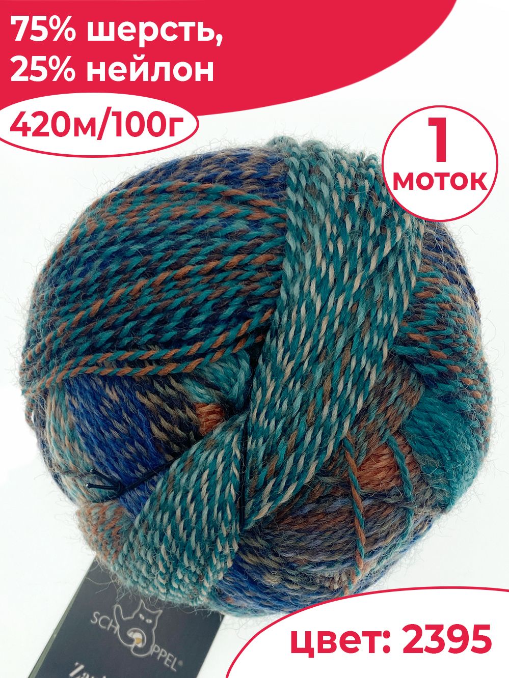 Носочная пряжа Schoppel CRAZY ZAUBERBALL 2395 100г Германия купить