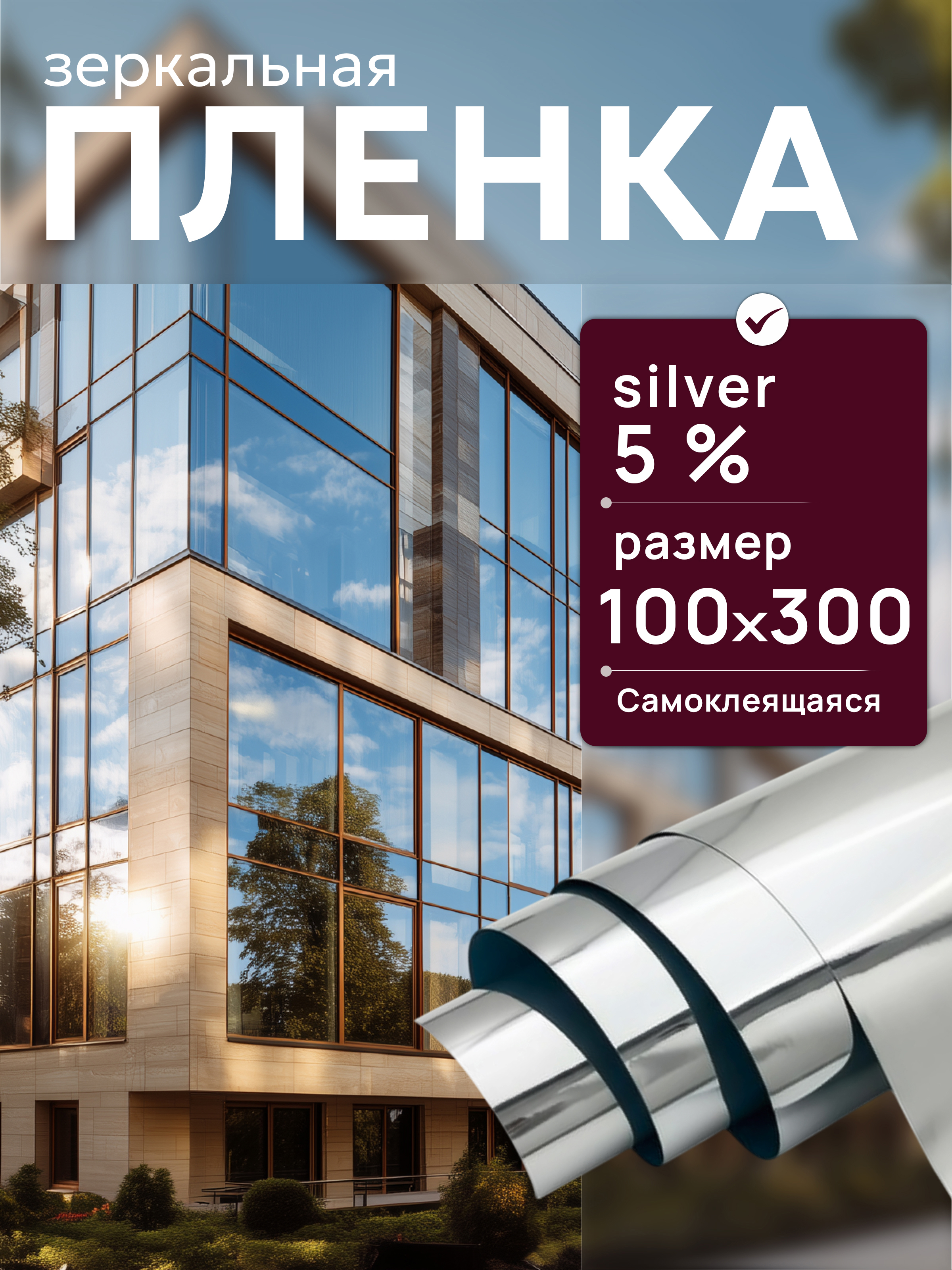 ЗащитнаяпленканаокнаотсолнцаSilver5.Тонировкадляокондома,размер100х300см.Цвет:серебро.
